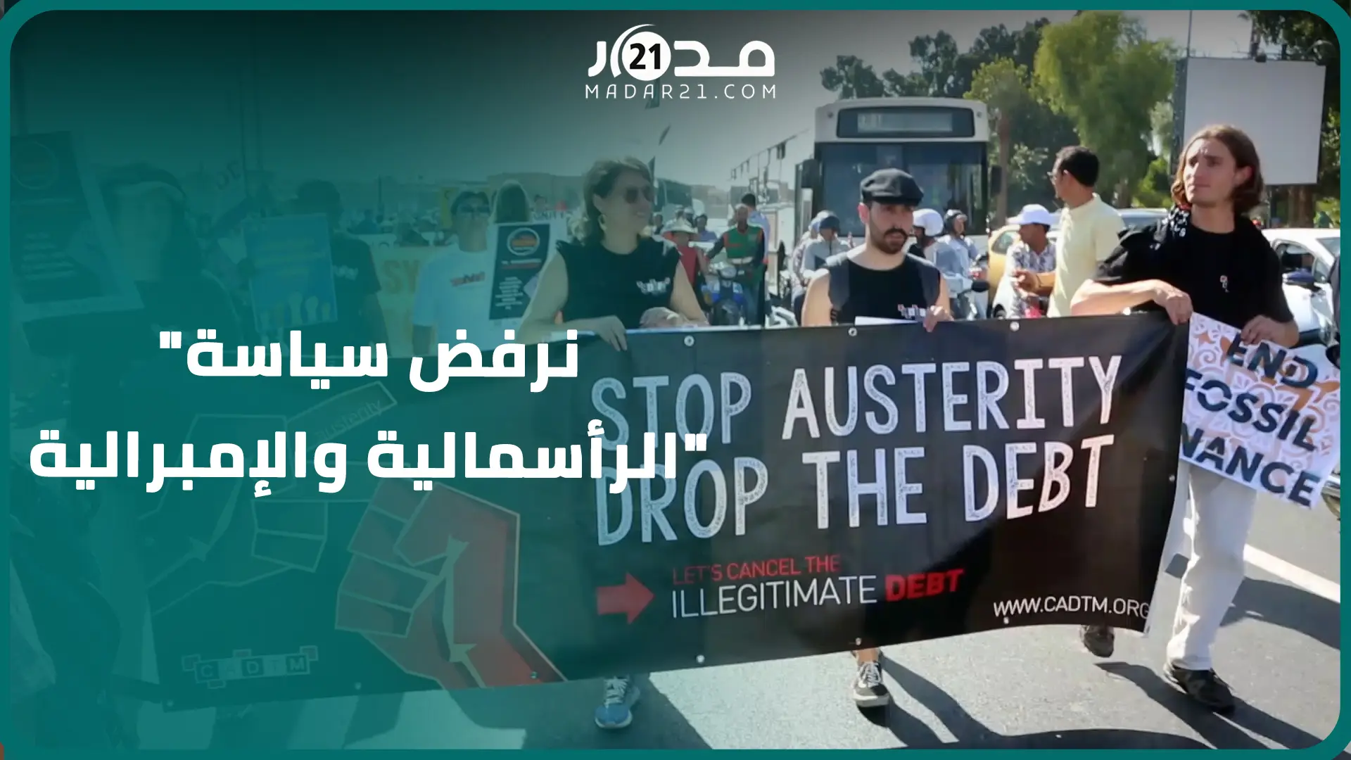 وصفوا ديونها بالاستعما.ر الجديد.. مغاربة وأجانب يرفعون شعارات ضد صندوق النقد والبنك الدولي بمراكش