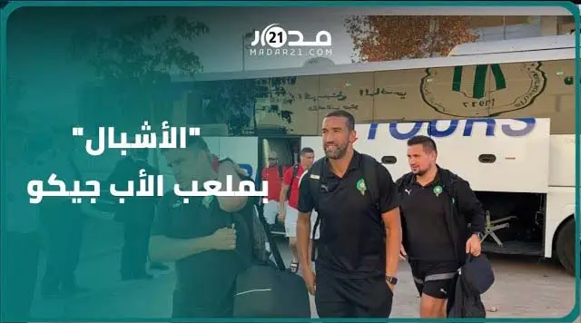 لحظة وصول أبطال إفريقيا إلى ملعب الأب جيكو بالدار البيضاء لمواجهة المنتخب العراقي الأولمبي وديا