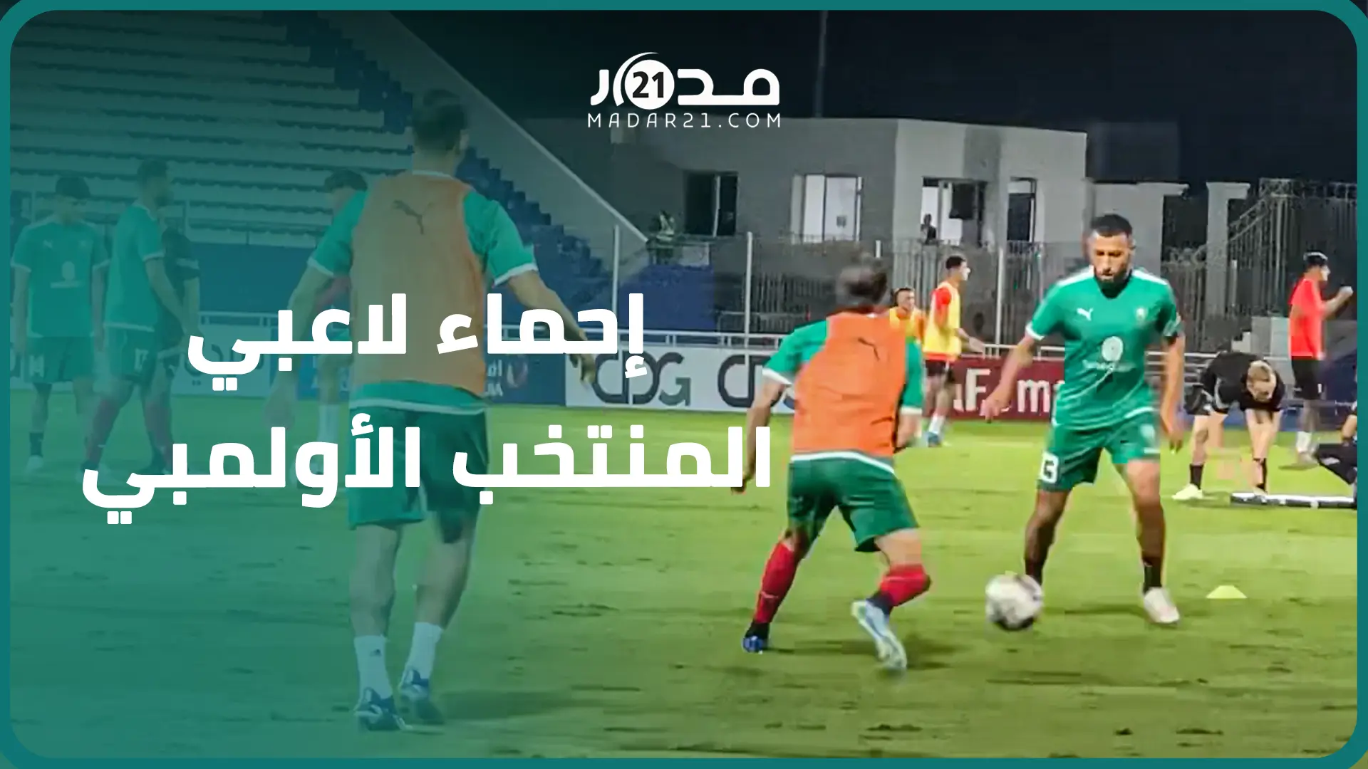 إحماءات لاعبي المنتخب المغربي الأولمبي بملعب الأب جيكو قبل مواجهة نظيره العراقي وديا