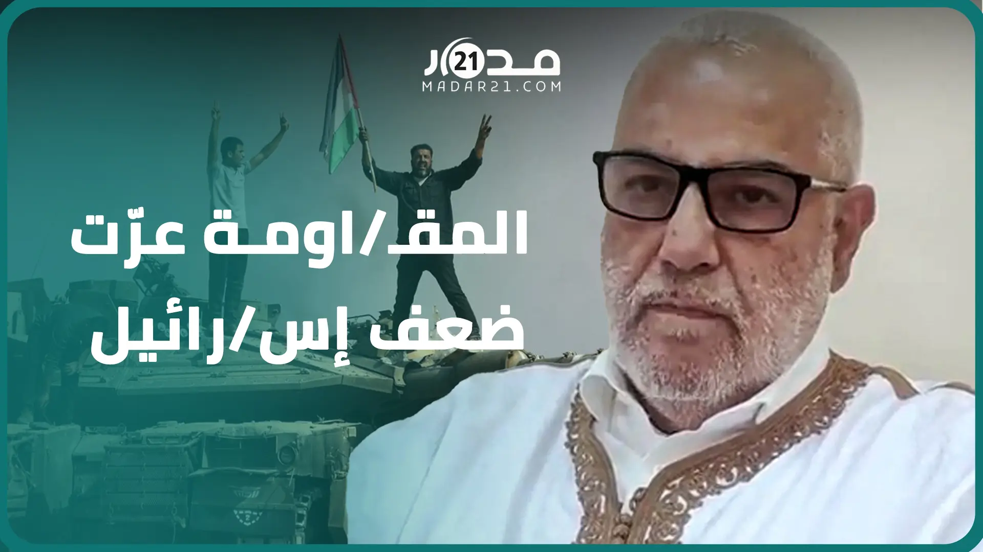 ابن كيران: طوفان الأقصى أسقط فزاعة الجيش الإسرائيلي الذي لا يقهر وأعادت الأمل لشعب عربي مسلم ومسيحي