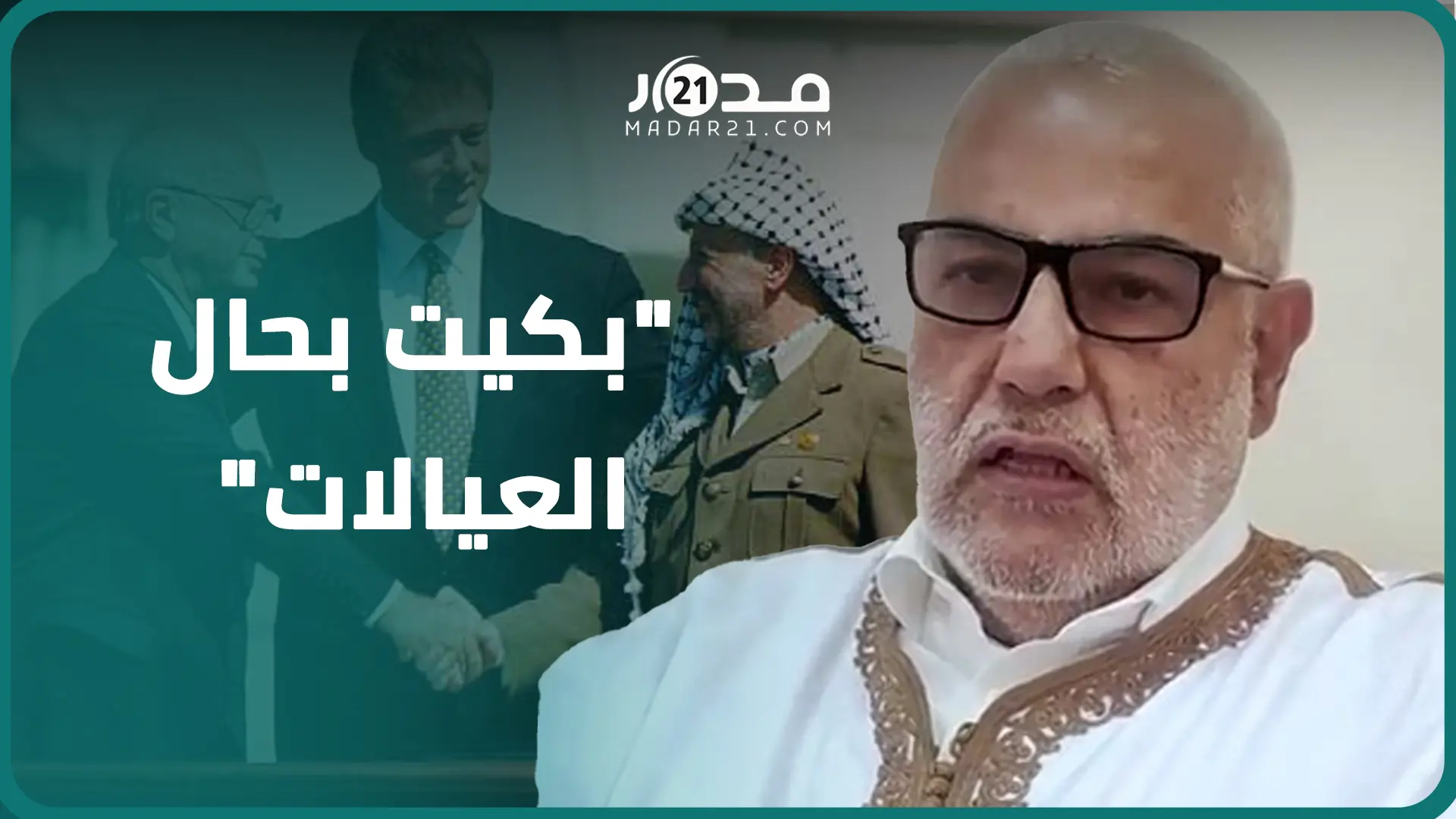 ابن كيران: لما وقع ياسر عرفات اتفاق أوسلو بكيت مثل النساء وإسرائيل لم تلتزم ببنوده إلى اليوم