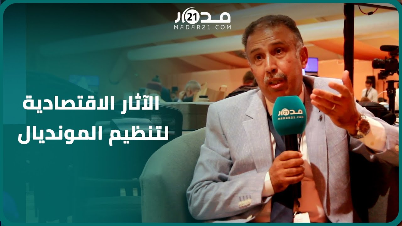 خالد بنعلي يبرز عوامل منح المؤسسات المالية الدولية ثقتها للمغرب ويعدد فوائد مونديال 2030