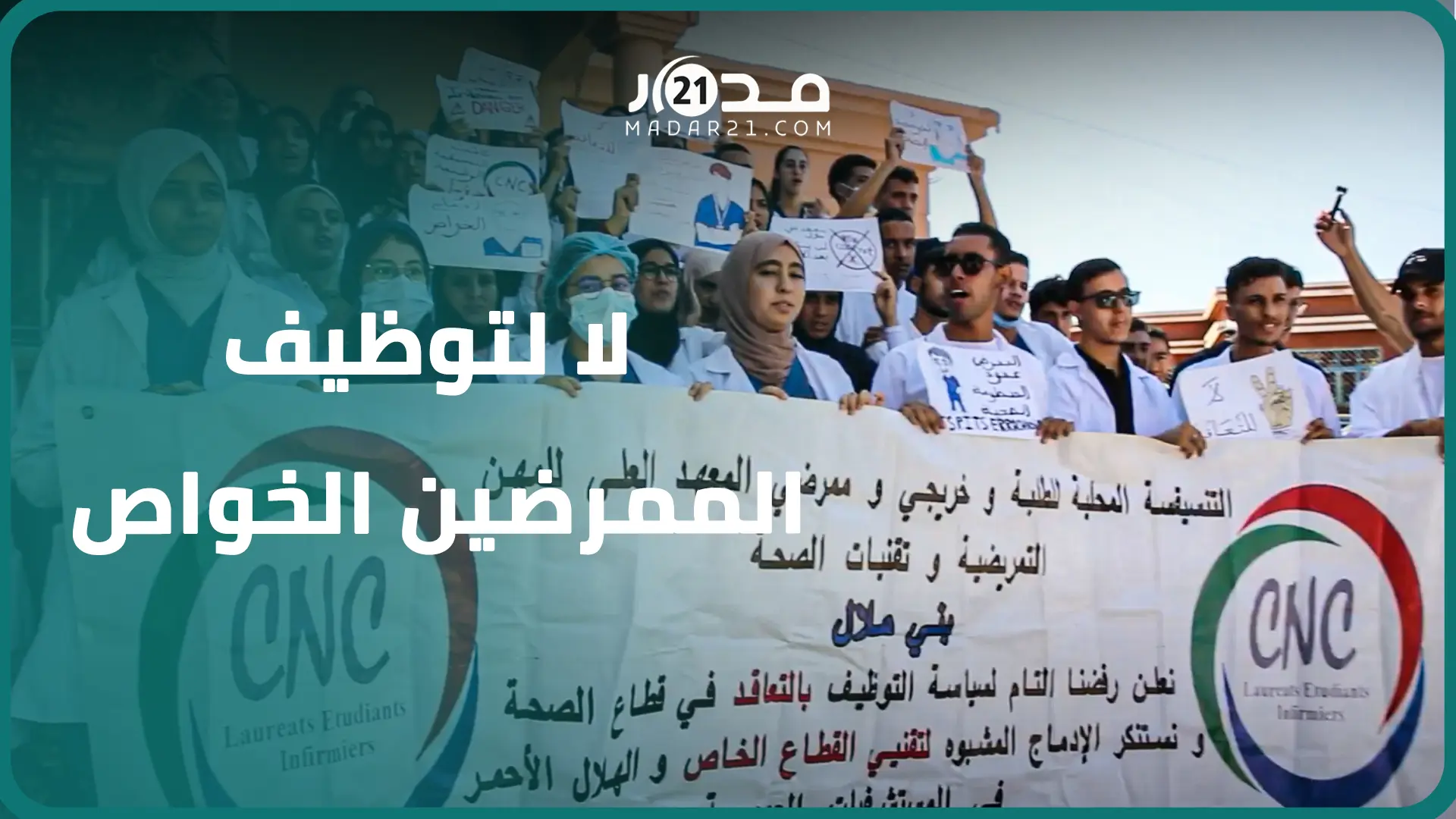 تنسيقية خريجي ومهنيي التمريض تحتج ببني ملال رفضا لقرار إدماج الخواص في الوظيفة العمومية