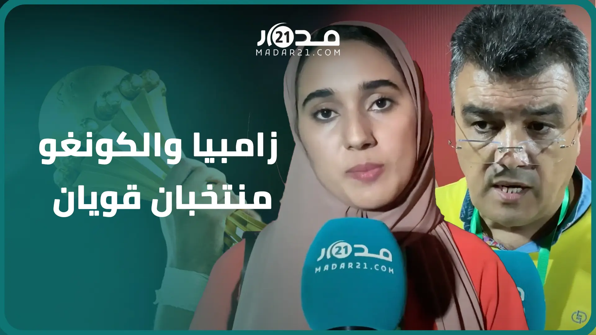 قرعة متوازنة وفرصة لإحراز اللقب.. آراء نساء ورجال الصحافة المغربية حول مجموعة “الأسود” بكأس إفريقيا