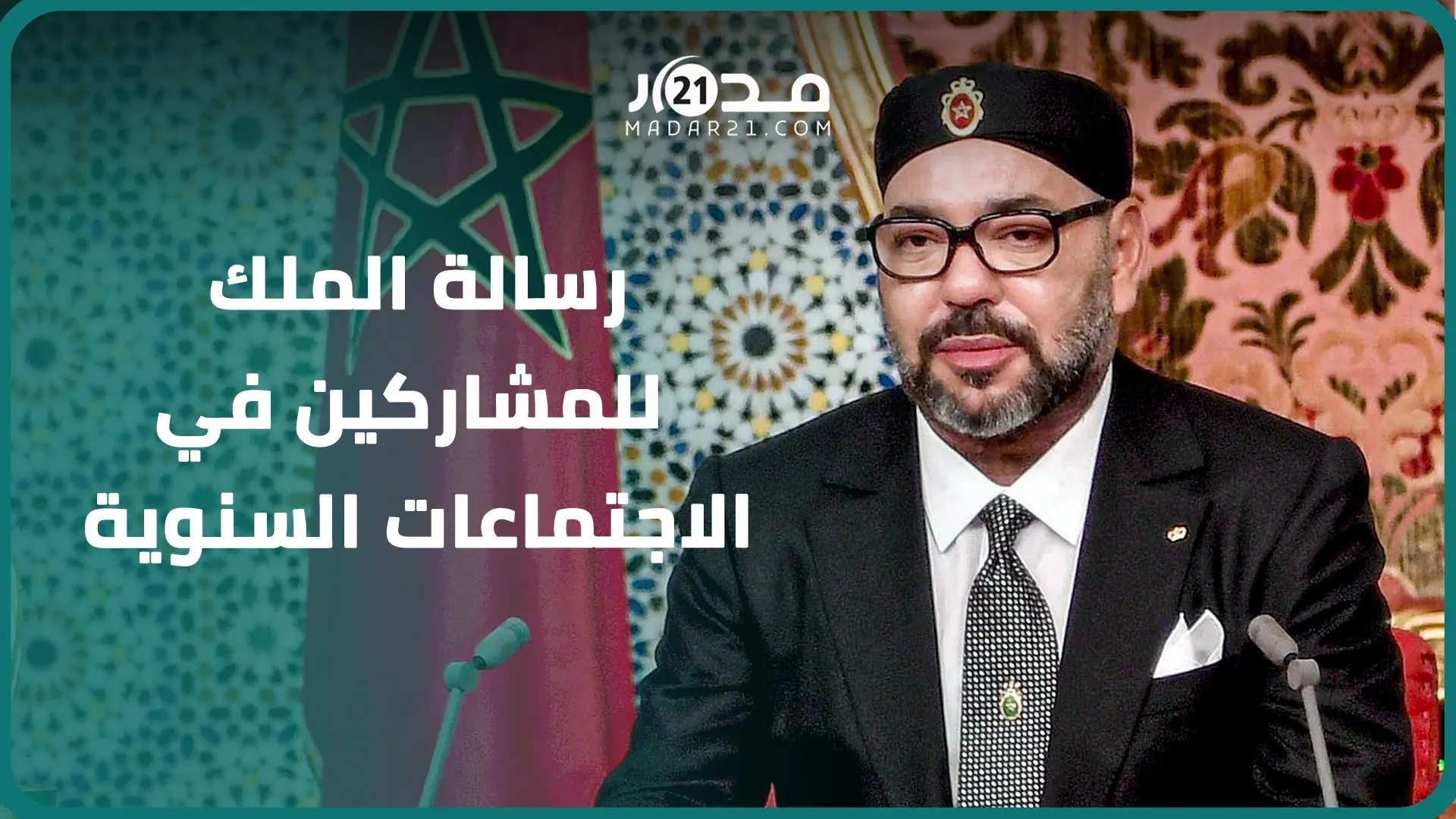 الملك محمد السادس يدعو لإعادة ضبط القواعد والأطر المنظِّمة لمعالجة إشكالية المديونية