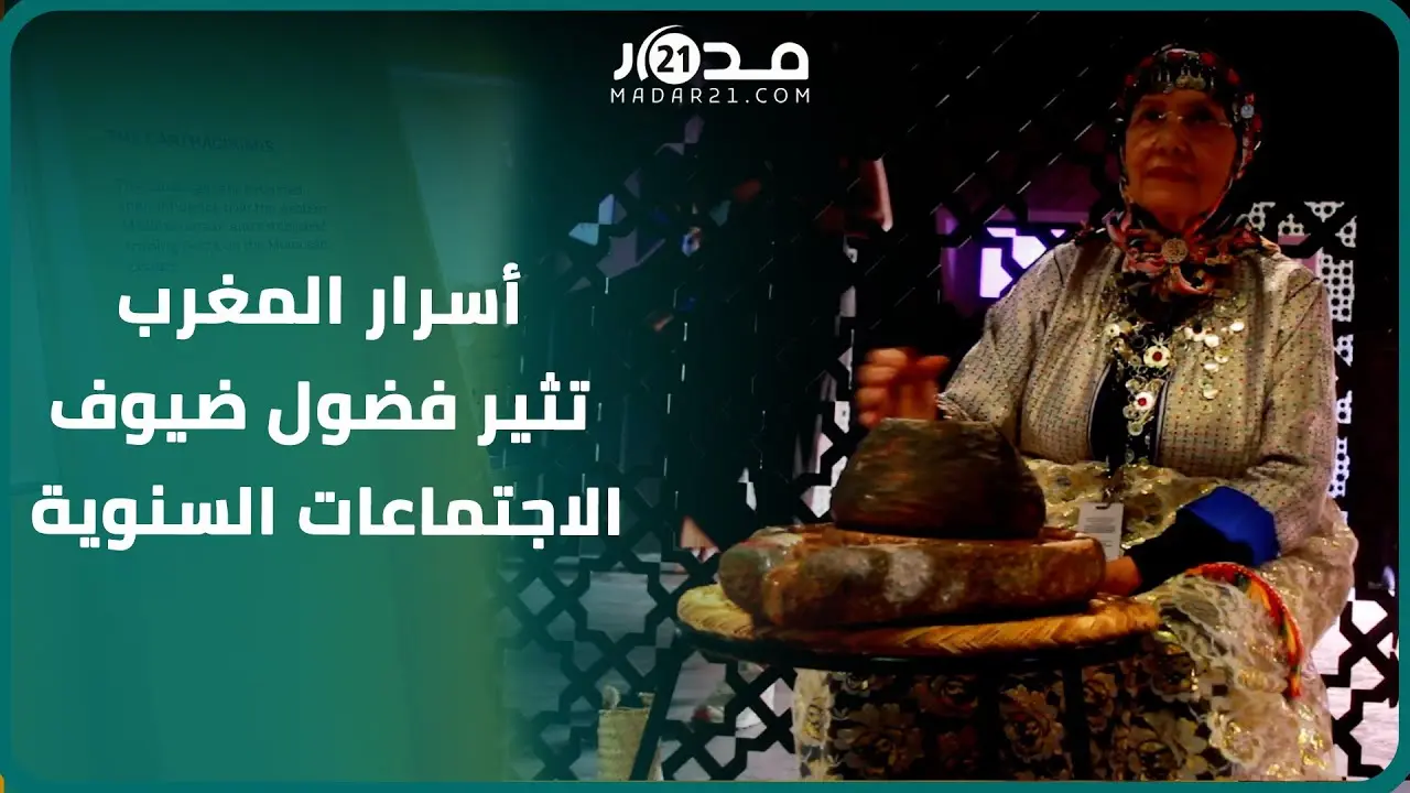 “المغرب أرض الفرص والتلاقي”.. ضيوف الاجتماعات السنوية يتعرفون على أسرار المملكة عبر التاريخ