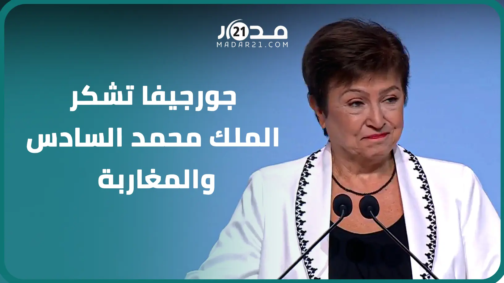 من مراكش.. المديرة العامة لصندوق النقد: أعبر عن تعاطفي مع كل ضحا.يا الحر.وب ونتمنى أن يعم السلام