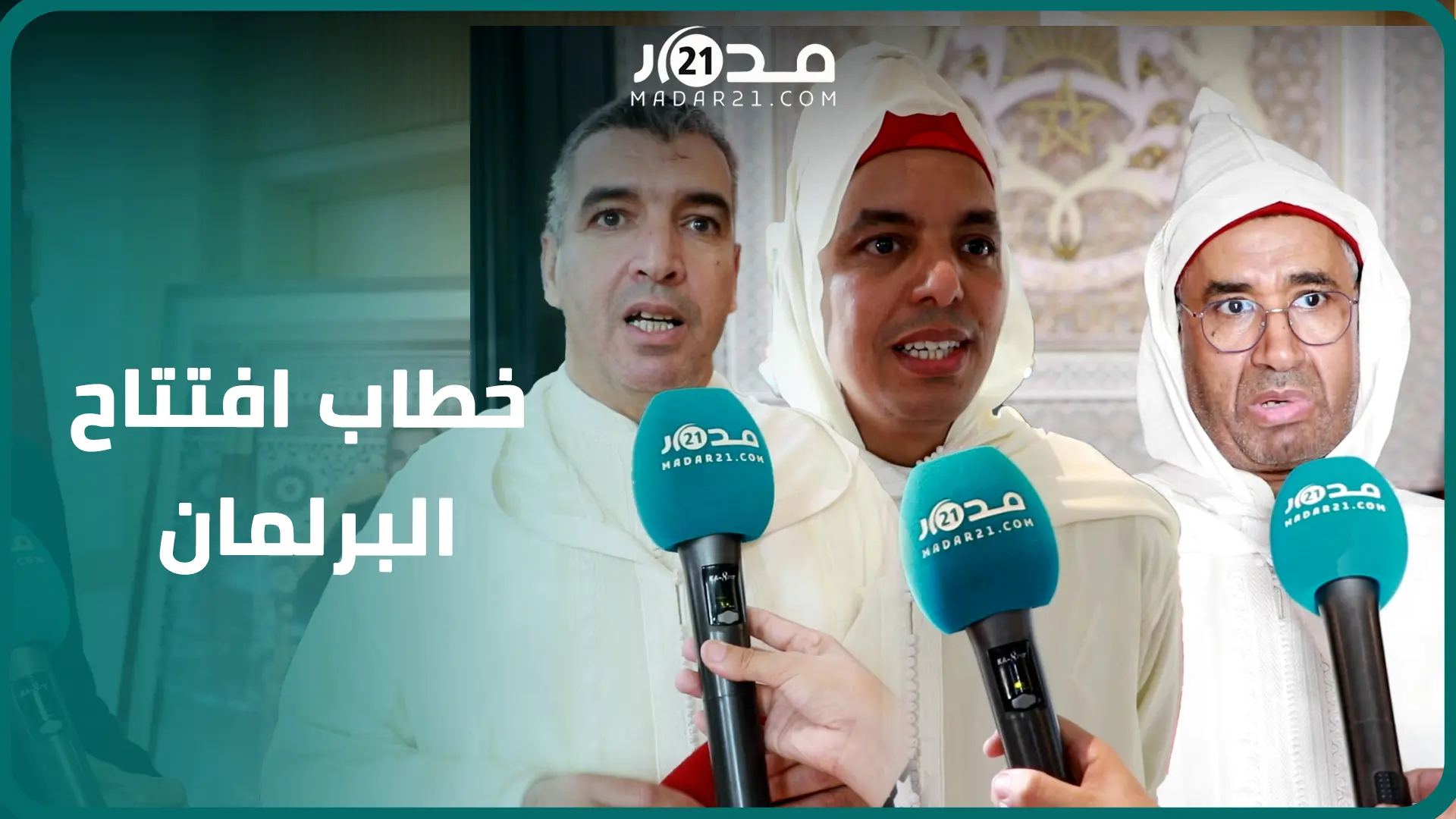 برلمانيون: الملك رسم خارطة طريق مواجهة التحديات والحكومة مطالبة بالتقاط الإشارات