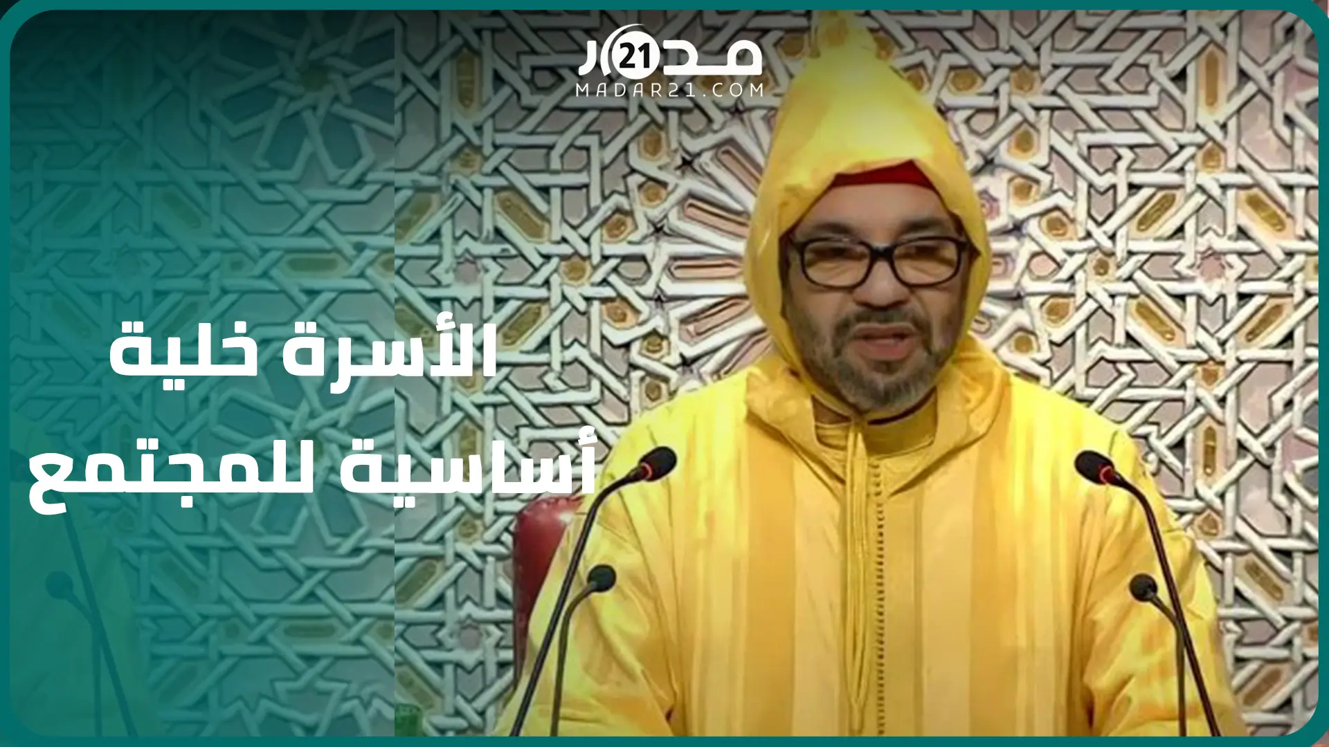 الملك يدعو للتشبث بالقيم الوطنية ويؤكد: إذا تفككت الأسرة يفقد المجتمع البوصلة