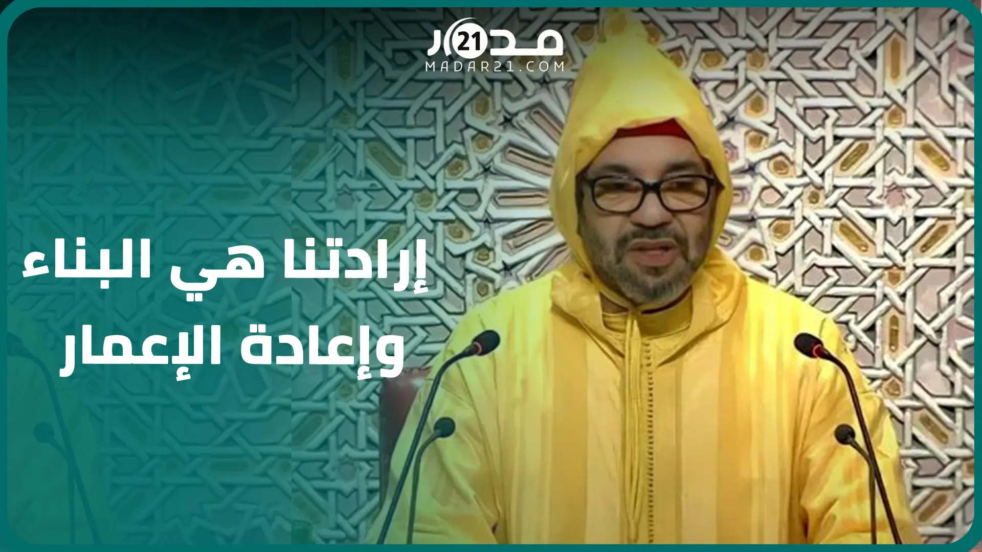 الملك يدعو الحكومة إلى الإسراع في إعادة إعمار المناطق المتضررة من الزلزال ويشيد بتضامن المغاربة