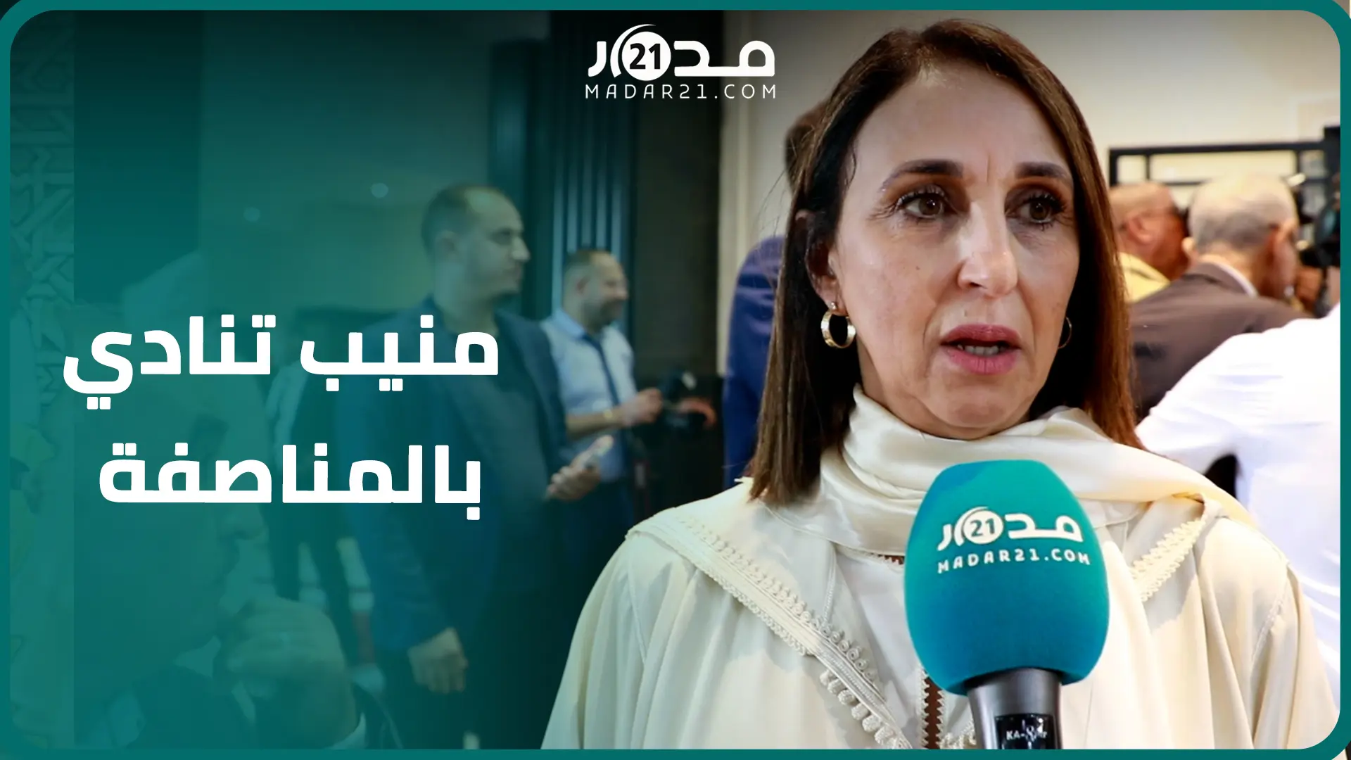 منيب: خطاب افتتاح البرلمان يؤكد عمق وأصالة القيم المغربية وتعديلات المدونة تستوجب تحقيق المناصفة