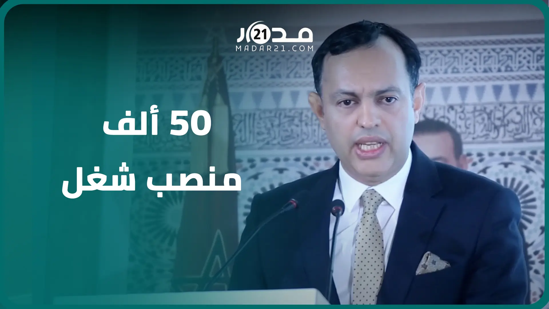 السكوري: برنامج “أوراش 2” سيوفر 50 ألف منصب شغل طويل الأمد والحكومة توفر خدمات للشباب بلا دبلومات