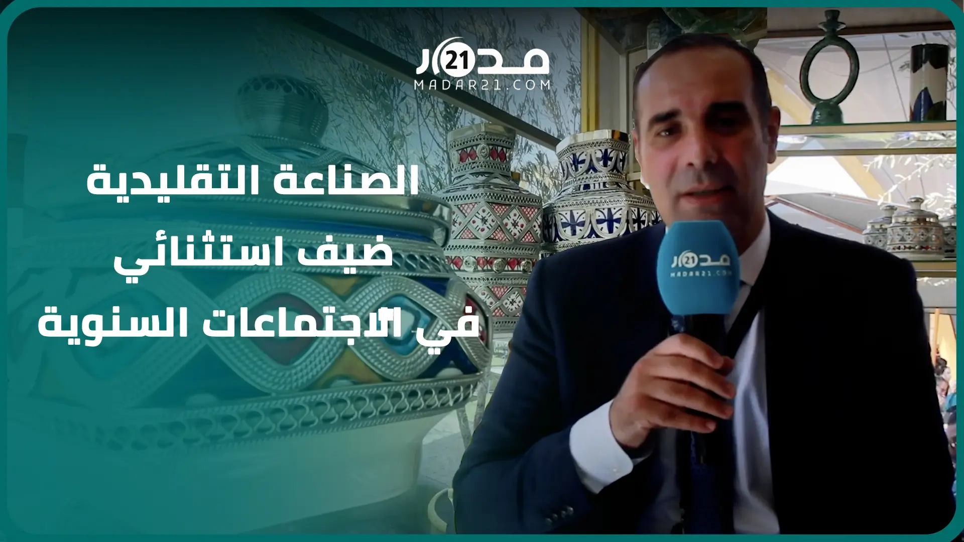 السوق الأمريكي/الصادرات/ الإقبال بالاجتماعات السنوية..المدير العام لدار الصانع في حوار خاص مع مدار21