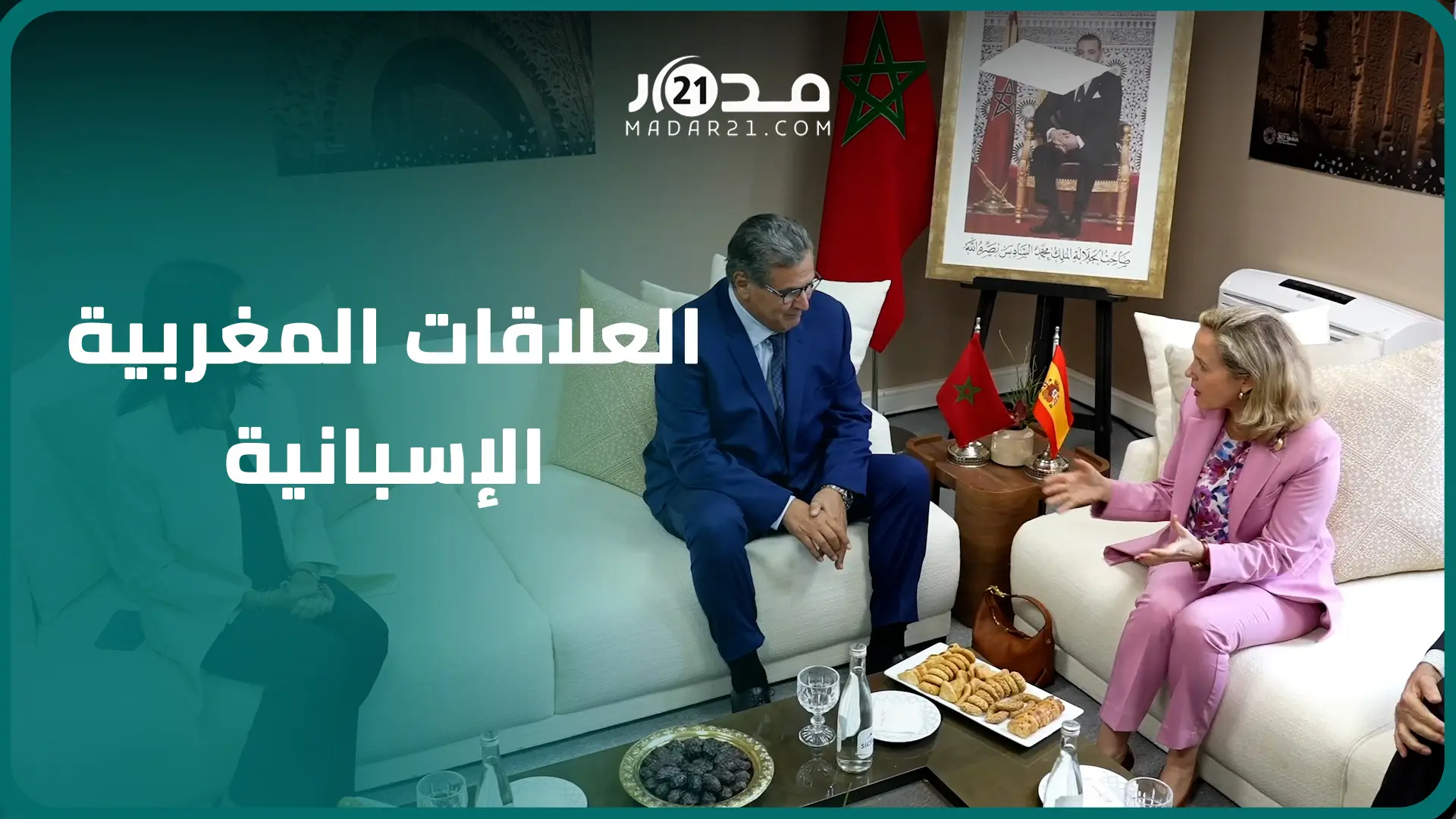 في لقاء مع أخنوش.. نائبة رئيس الحكومة الإسبانية تجدد التأكيد على جودة العلاقات الحالية بين المملكتين