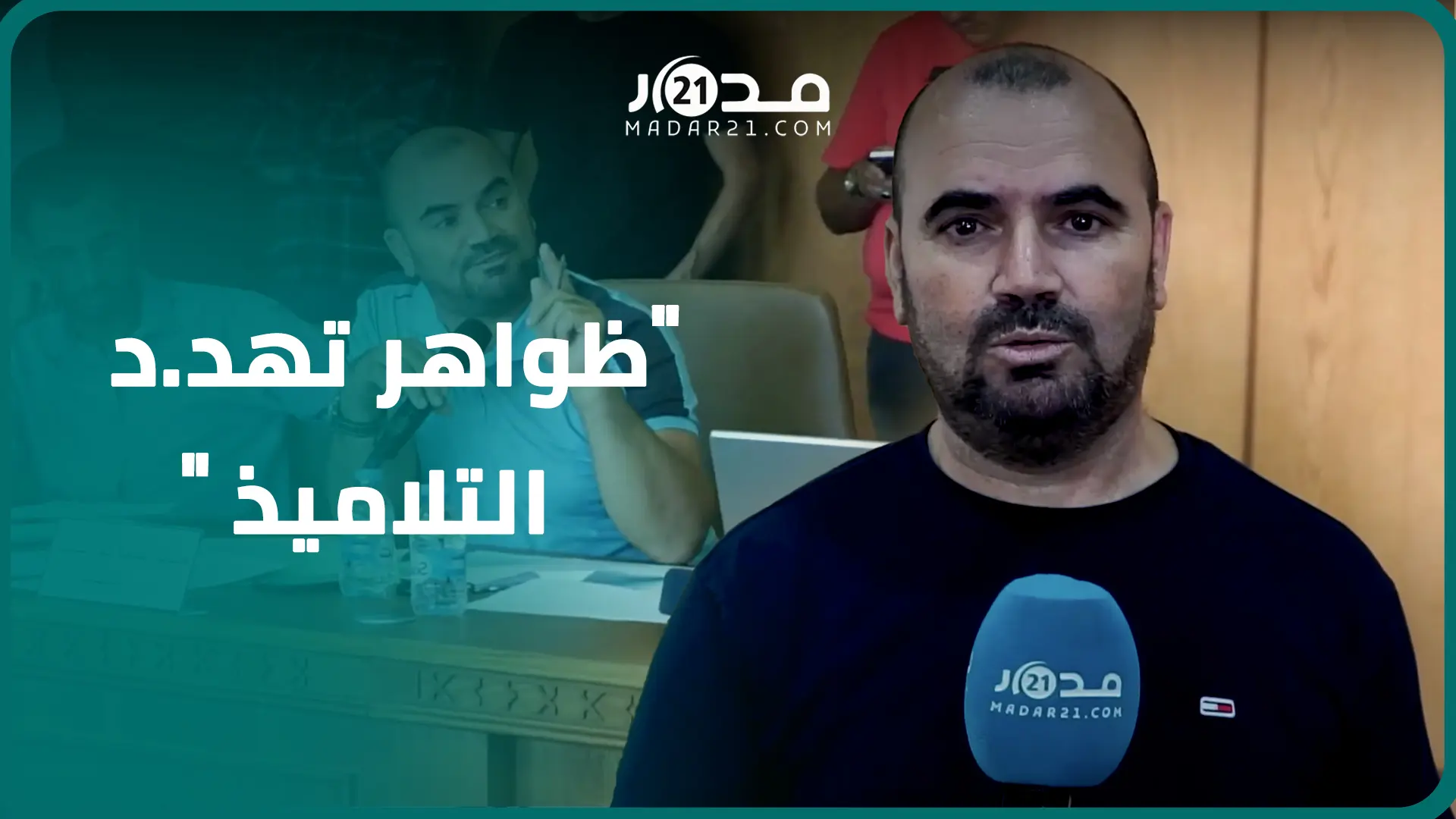 منها بيع المخدرات قرب أبواب المدارس والتحرش والسرقة..مستشار جماعي يحذر من ظواهر تهد.د تلاميذ أكزناية