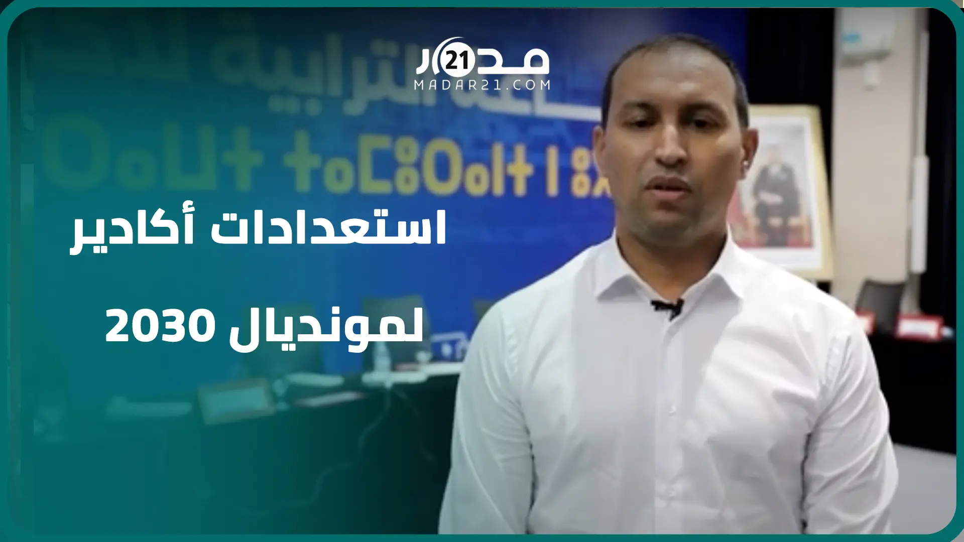 بميزانية 144 مليون درهم.. جماعة أكادير تصادق على اتفاقية مع جامعة الكرة لإنجاز وتهييء ملاعب جديدة