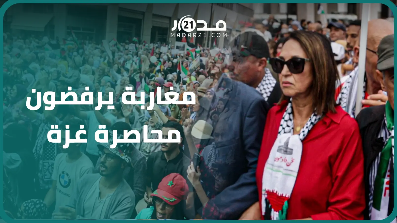 بحضور منيب وقيادات نقابية وحقوقية.. مغاربة ينددون بالحصار الإسرائيلي على غزة ويطالبون بتحرير فلسط.ين
