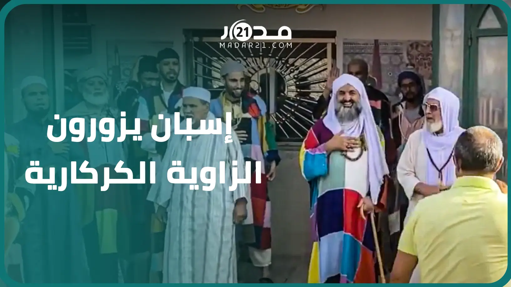 “لست مسلمة لكن التصوف غير حياتي”.. وفد إسباني يزور الزاوية الكركارية ترسيخا لثقافة السلام والحوار