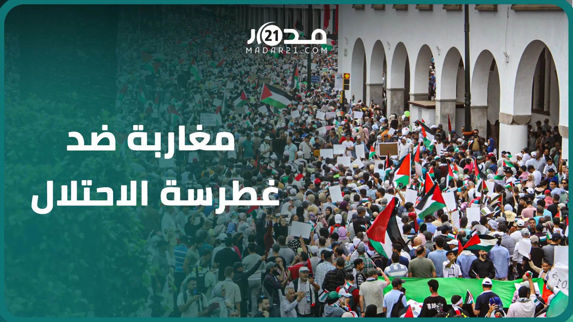 فلسطين تاج الأمة..مشاهد من انتفاض مغاربة بالرباط دعما لغزة ضد غطرسة الاحتلال الاسرائيلي