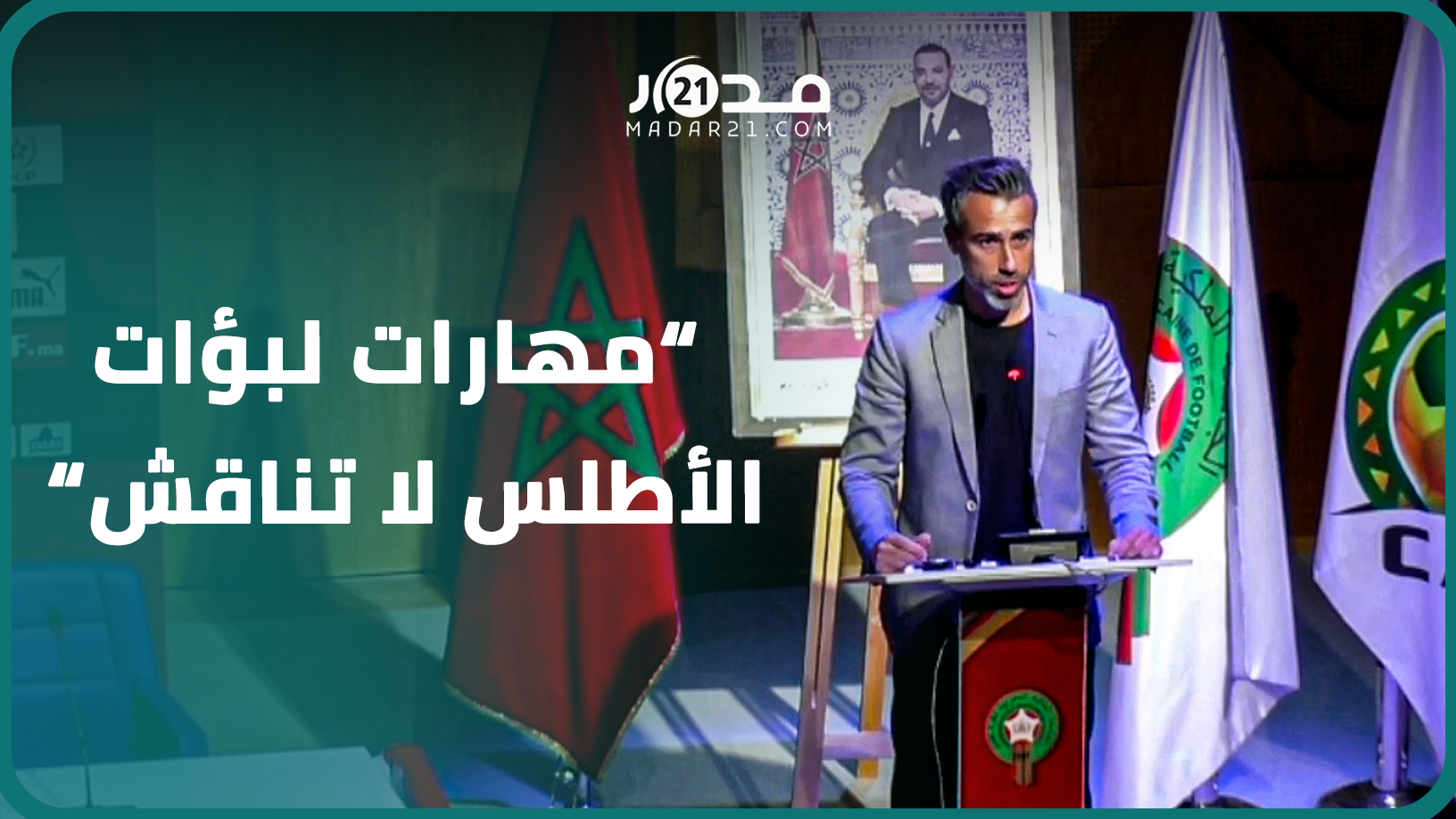 خورخي فيلدا: مهارات لبؤات الأطلس لا تناقش وسنجعل من المنتخب السنوي مرآة تعكس هوية المغاربة