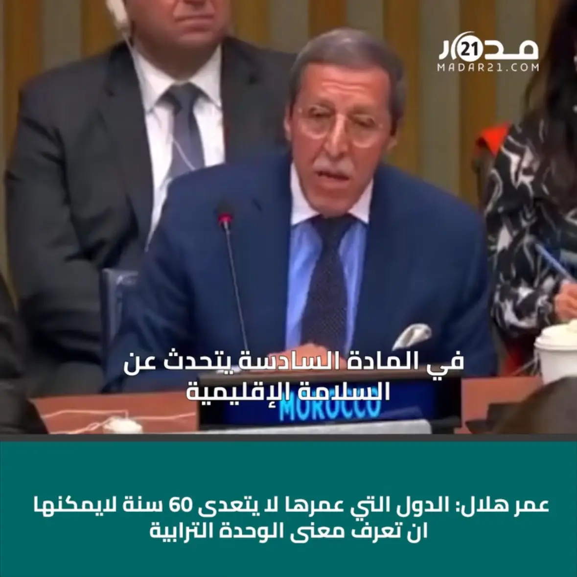 عمر هلال ردا على السفير الجزائري: الدول التي عمرها لا يتعدى 60 سنة لايمكنها ان تعرف معنى الوحدة الترابية