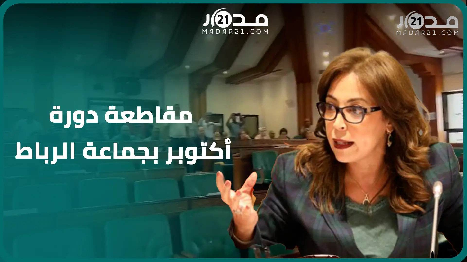 مقاطعة الجلسة الثانية من دورة أكتوبر بجماعة الرباط بعد حضور اثنين من أصل 81 مستشارا بالجماعة