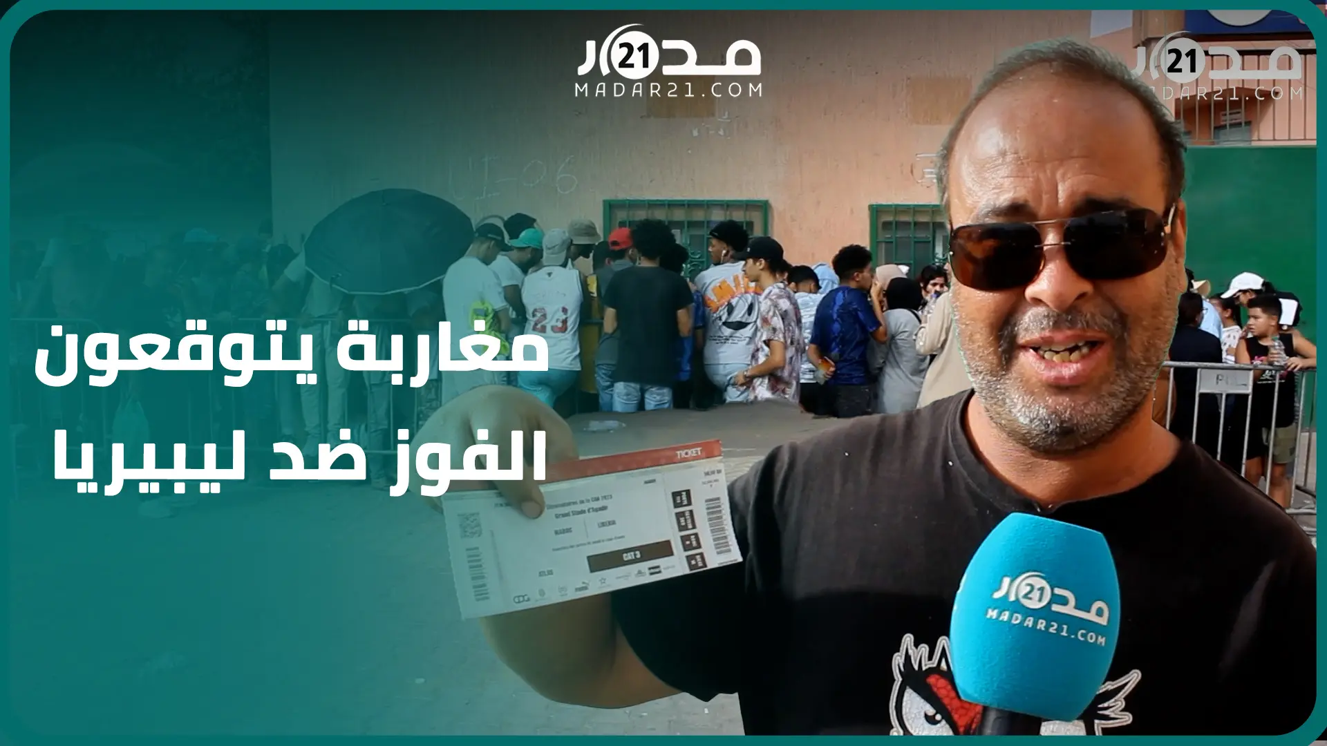 إقبال كبير على تذاكر مبارة المغرب ضد ليبيريا والجماهير تتوقع فوز الأسود وتهديه لضحا.يا الزلزال