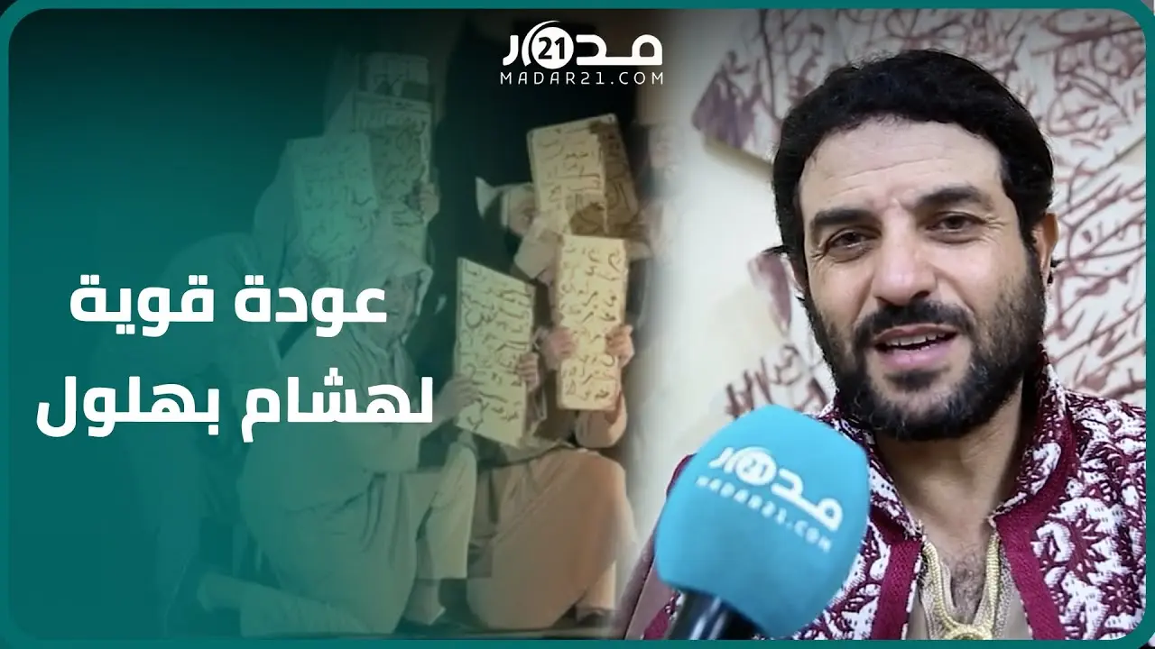 هشام بهلول يعرض مسرحية “سلطان الطلبة” ببني ملال ويؤكد عودته القوية بعد نجاح العملية الجراحية لساقه