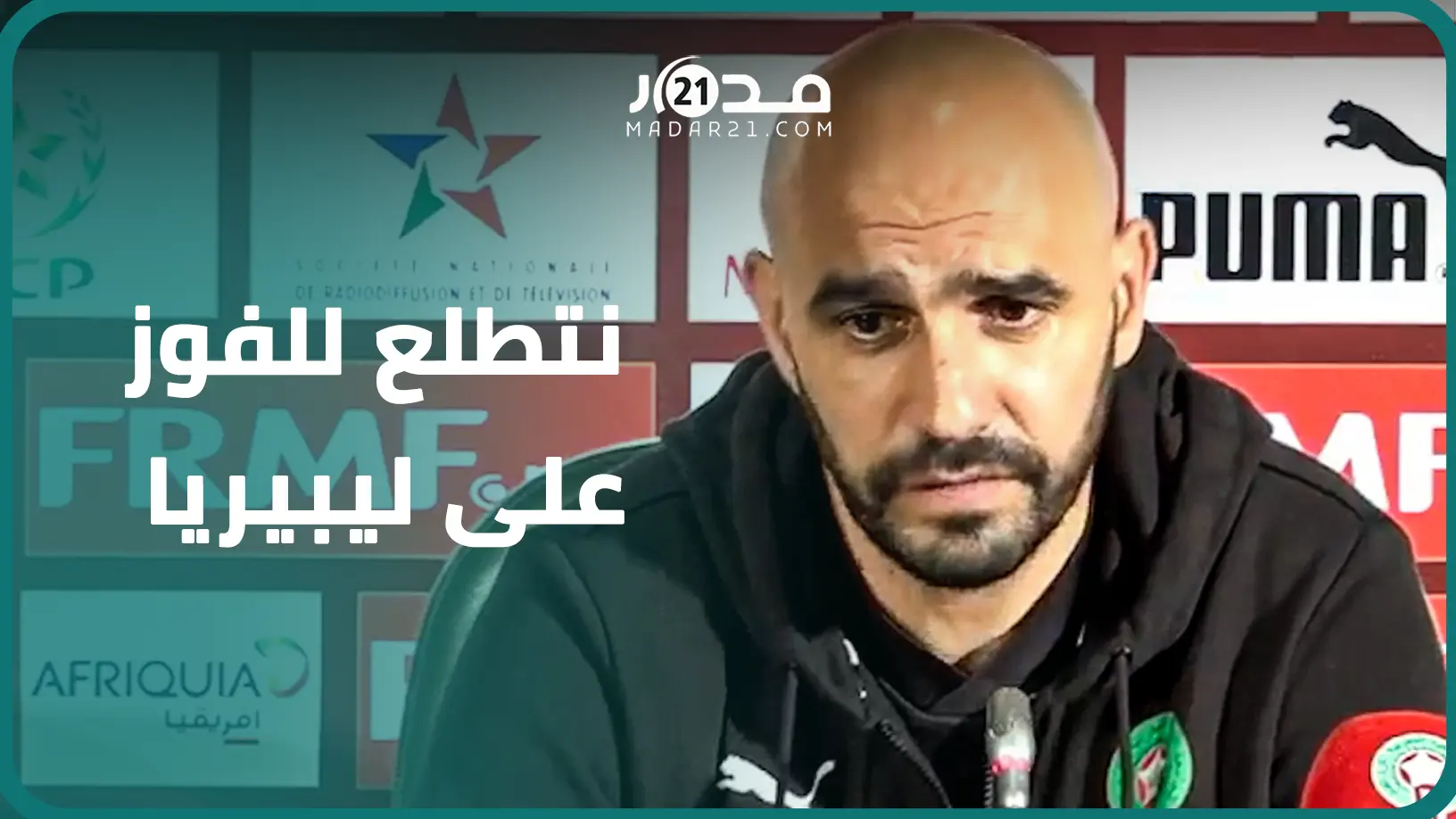 تحدث عن غياب أمرابط وزياش وبوفال..الركراكي: نسعى لتجاوز أخطائنا ونتطلع للفوز على ليبيريا