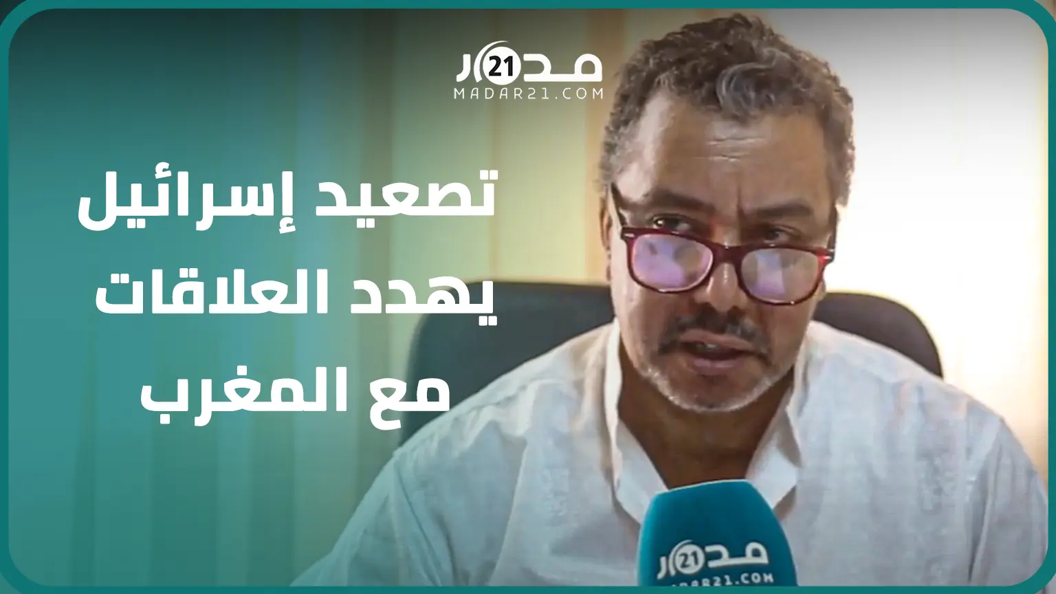 شيات: المغرب أقام علاقات مع إسرائيل بناء على فكرة السلمية والتطورات في غزة قد تؤثر على العلاقات