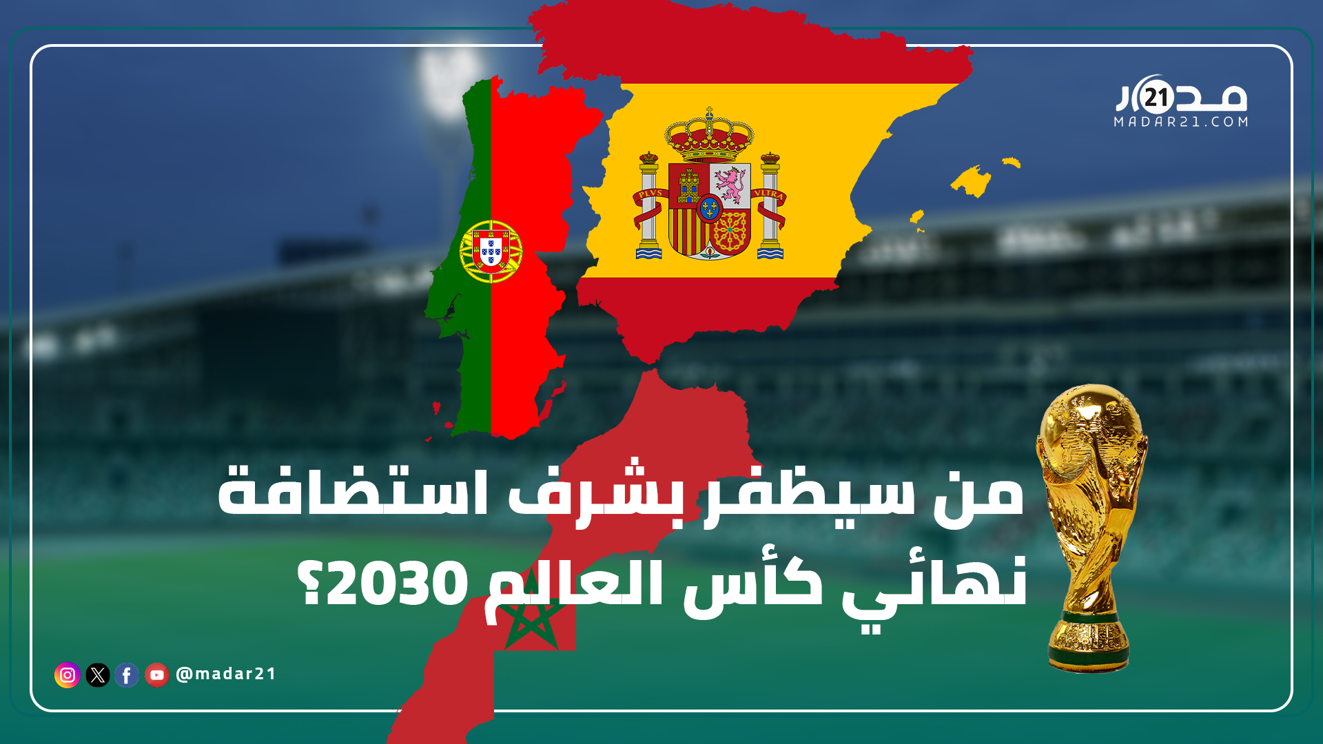 هل سينتزع ملعب الدار البيضاء الكبير المنتظر شرف استضافة نهائي مونديال 2030