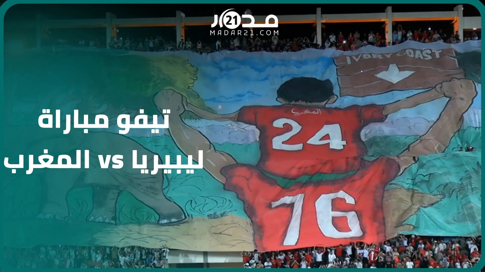 بحضور الآلاف من أنصار الأسود بأكادير.. شاهد لحظة رفع التيفو في مواجهة ليبيريا
