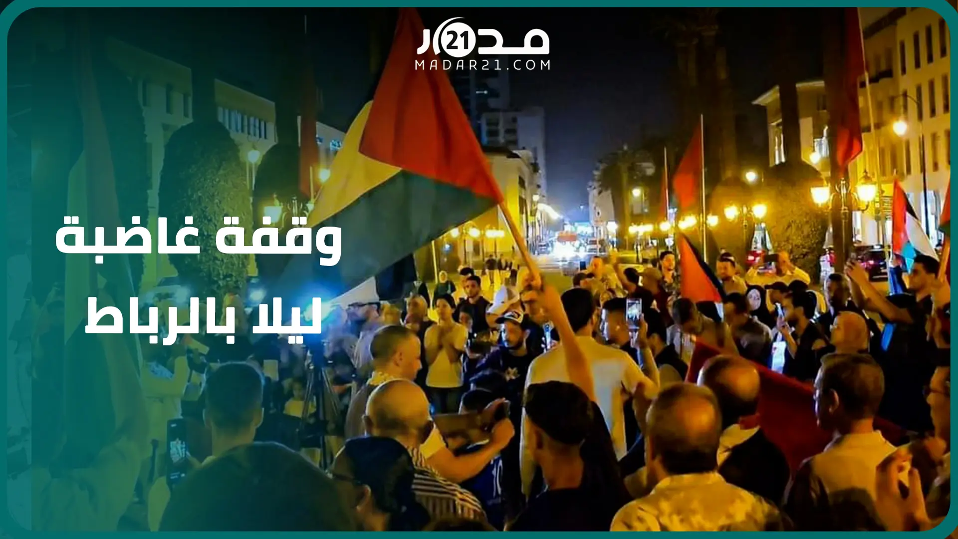 طالبوا بإغلاق مكتب الاتصال الإسرائيلي.. مغاربة في وقفة شعبية غا.ضبة بعد استهدا.ف مستشفى بغزة