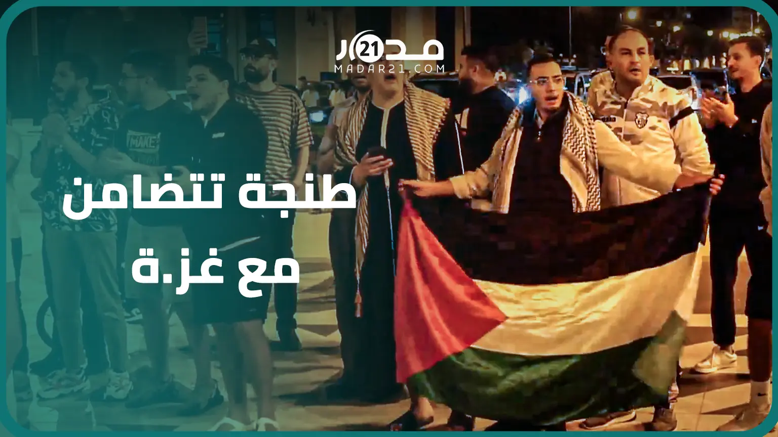 مجز.رة مستشفى المعمداني بغز.ة تخرج الطنجاويين ليلا للاحتجاج على العد.وان الإسرا.ئيلي ضد الفلسطينيين