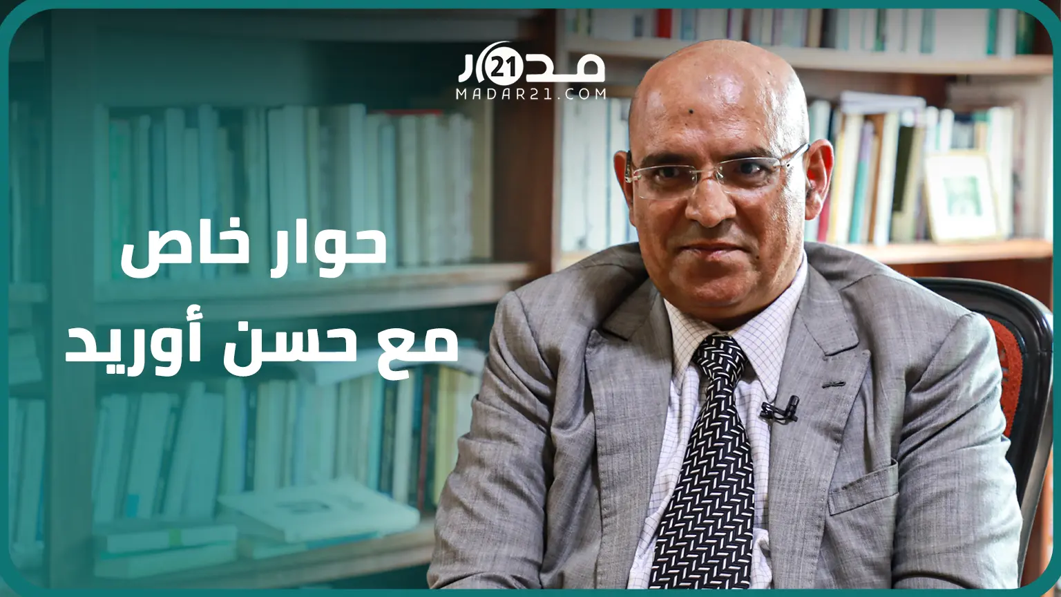 غزة/ إسرائيل/الجزائر/ مدونة الأسرة/إصلاح التعليم/رواية جديدة.. حسن أوريد في حوار خاص