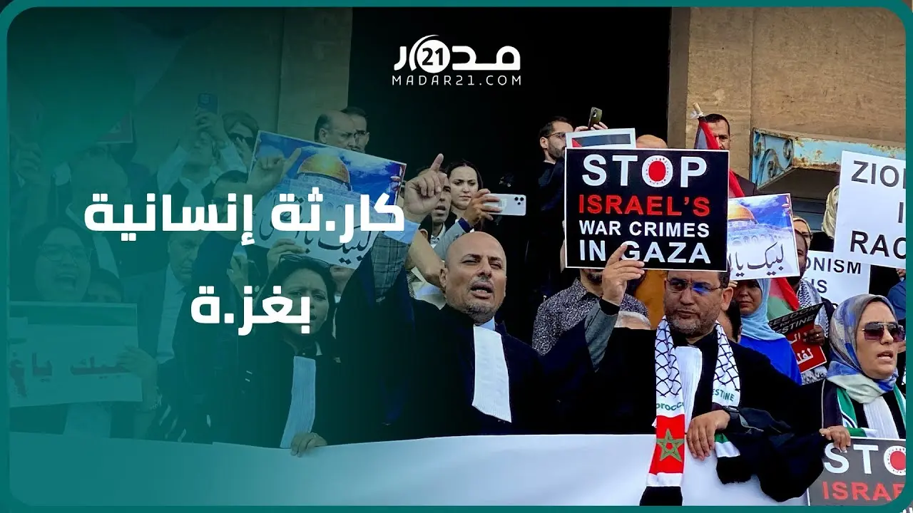 وقفة من أجل غز.ة.. جمعية المحامين الشباب تتضامن مع الفلسطينيين جراء “الإبا.دة الجماعية لشعب أعزل”