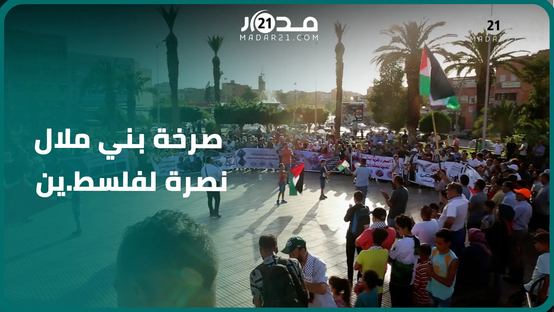 “الاحتلا.ل تجاوز حدود الو.حشية”.. مغاربة بني ملال ينددون بـ”جرا.ئم إسرا.ئيل” وتكالب الأنظمة الغربية