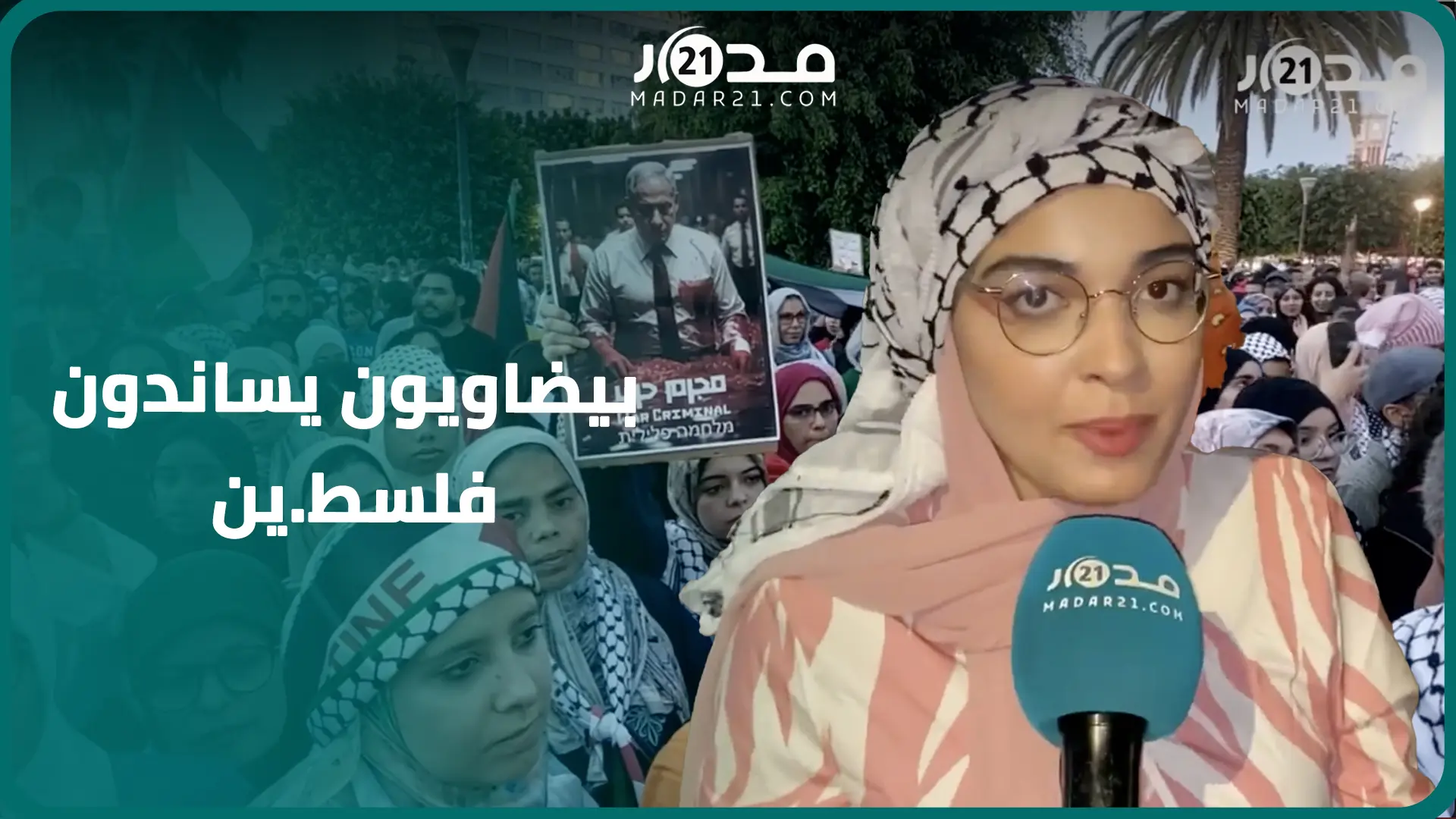 الآلاف من ساكنة الدار البيضاء يؤازرون فلسط.ين ضد العدو.ان الإسرائيلي ويطلبون تحرك “حكام العرب”