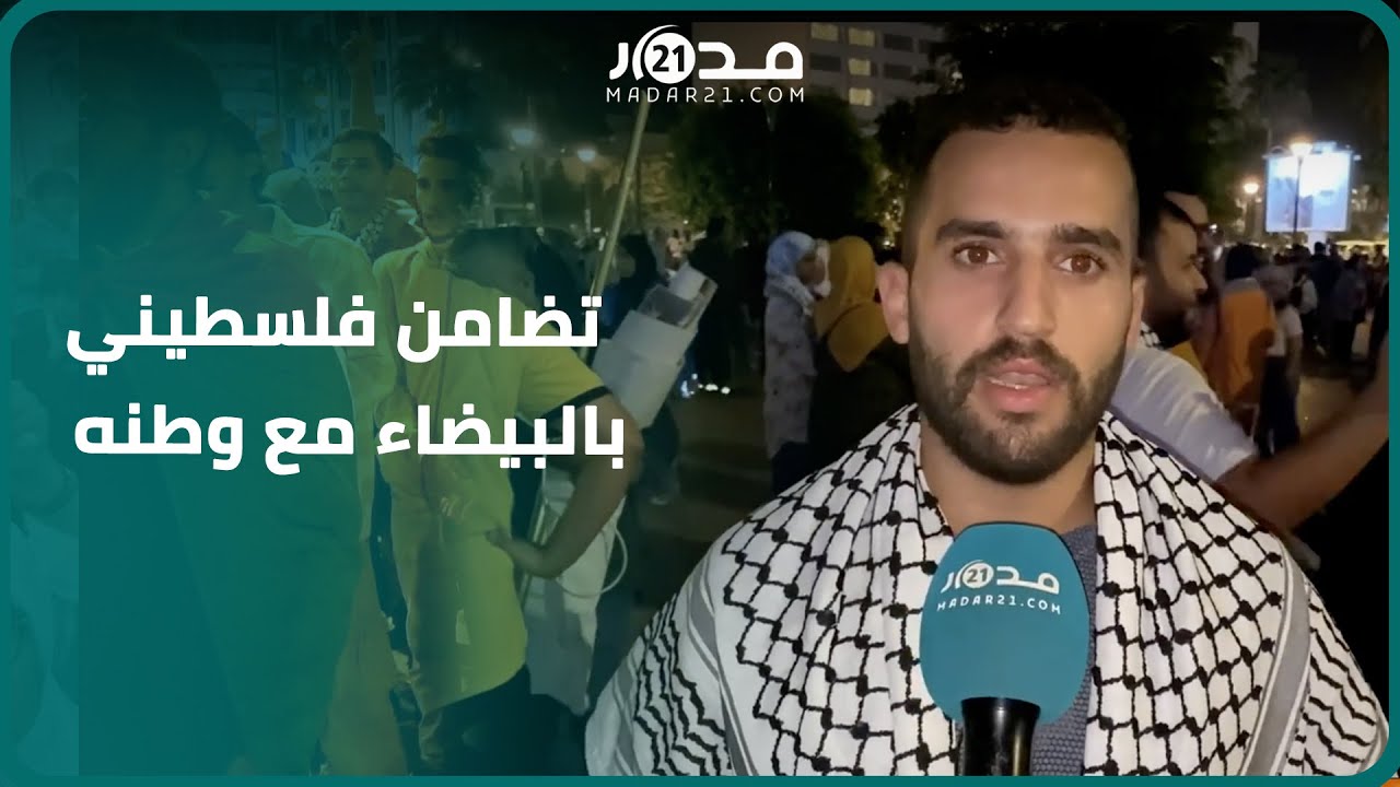 فلسطيني بالبيضاء: نرفض المجا.زر المرتكبة بحق أهلنا وتضامن الشعوب مؤثر وجعل ممثلي إسرا.ئيل يغادرون