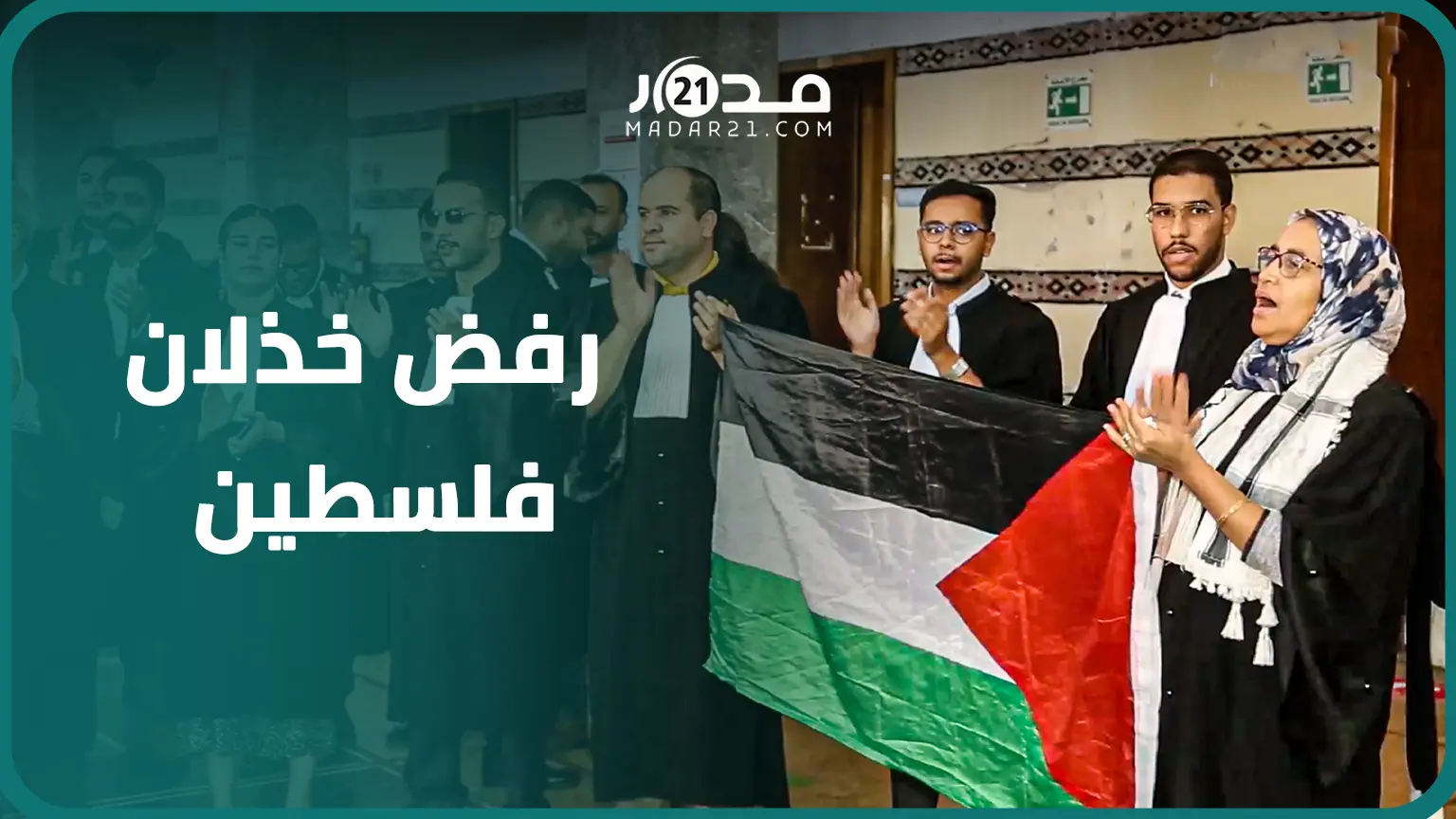 محامو مراكش يدينون ج.رائم الاحتلال الصهيوني ويساندون فلسطين ويطالبون باسقاط اتفاقيات التطبيع