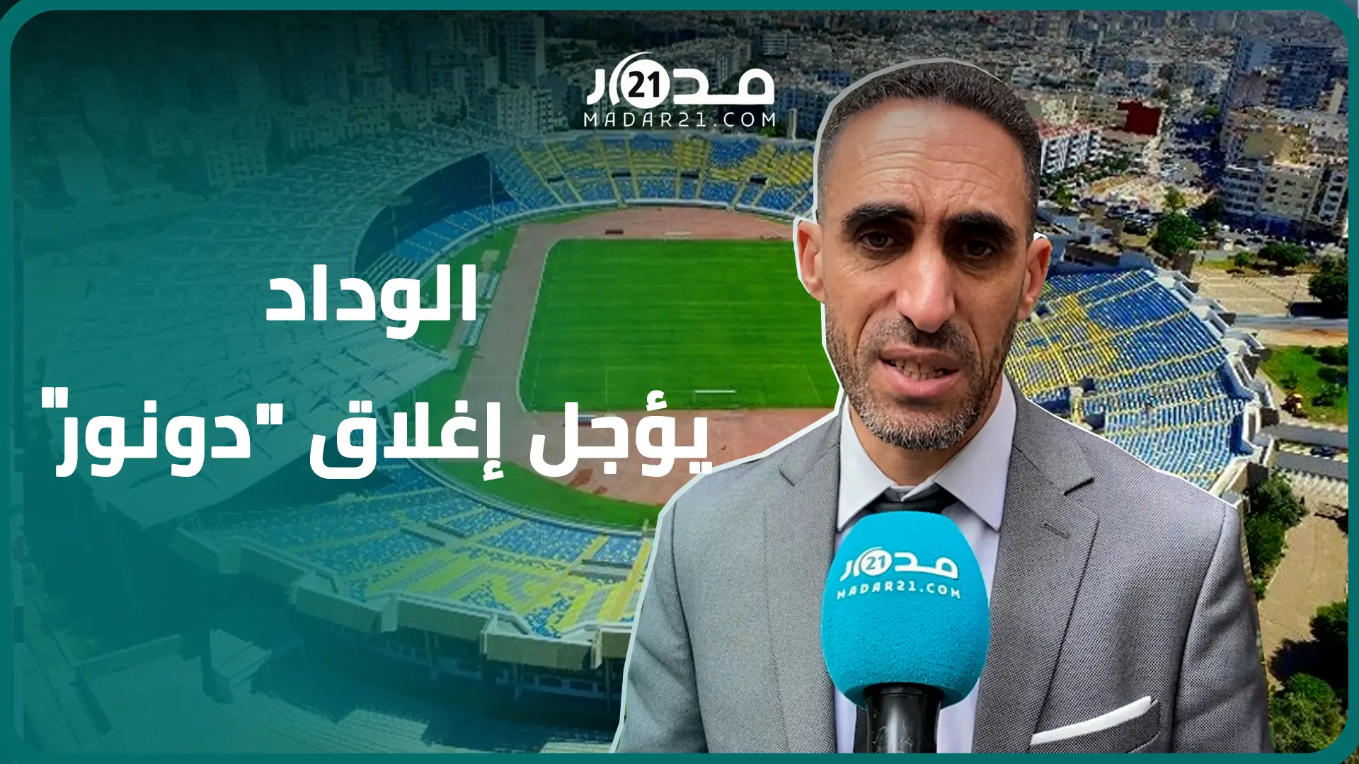 الناصيري:ملعب محمد الخامس مفتوح استثناء بسبب مشاركة الوداد ب”سوبر ليغ” والأشغال ستستمر حتى دجنبر2024