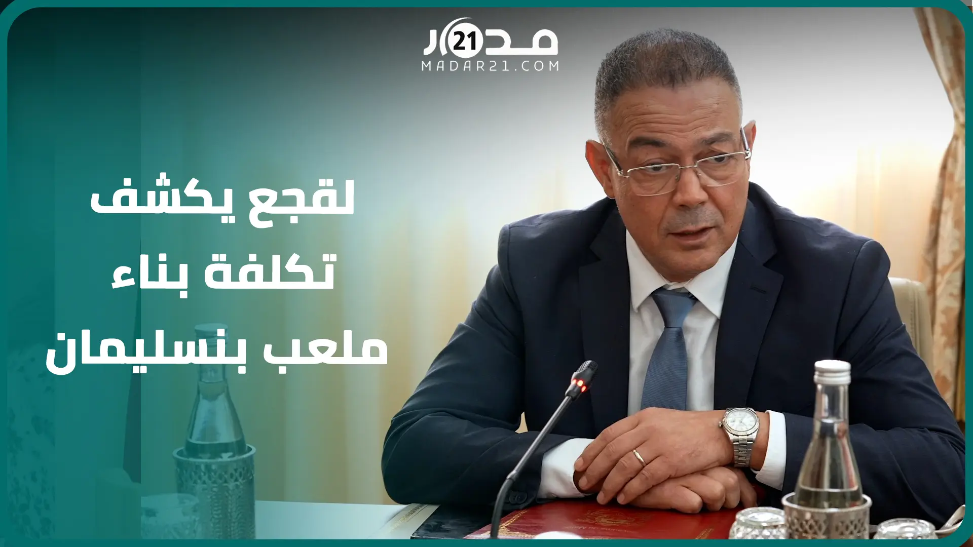أكبر ملعب في المغرب.. لقجع يكشف تكلفة بناء ملعب بنسليمان وموعد انتهاء أشغاله استعدادا لمونديال 2030