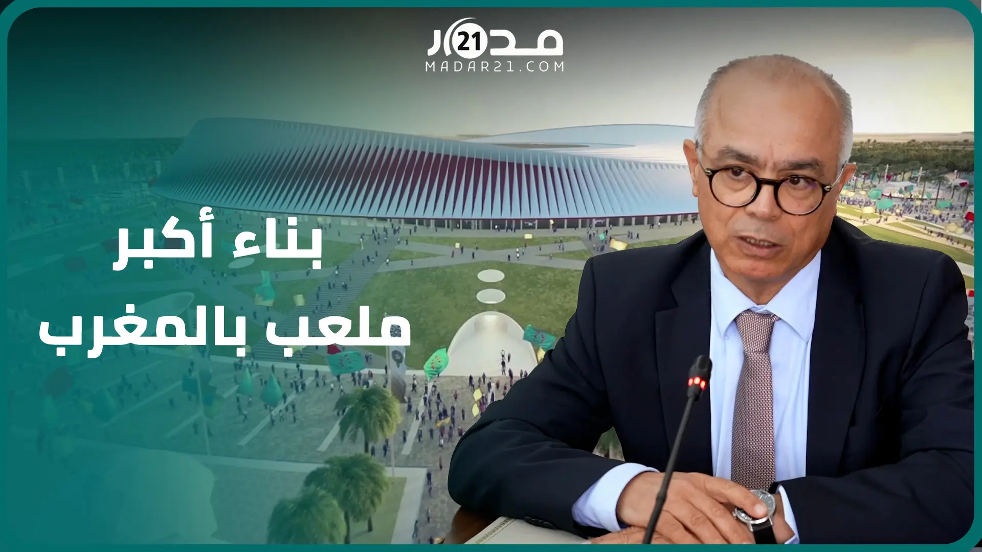 كلفته 500 مليار.. الحكومة توقع اتفاقية لبناء أكبر ملعب بالمغرب في بنسليمان
