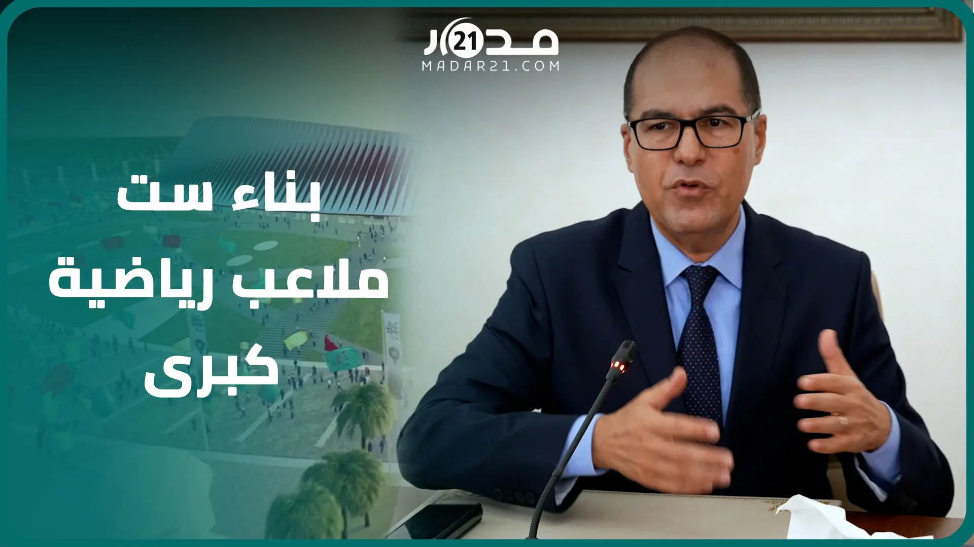 سافير يكشف تفاصيل مساهمة صندوق الايداع والتدبير في بناء ست ملاعب رياضية كبرى لكأس العالم