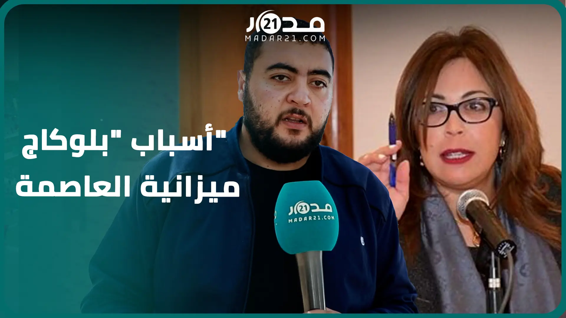 “بلوكاج” ميزانية الرباط.. المهداوي: رفض سياسي لسوء تدبير العمدة وأخطائها الكارثية وأغلالو بلا أغلبية
