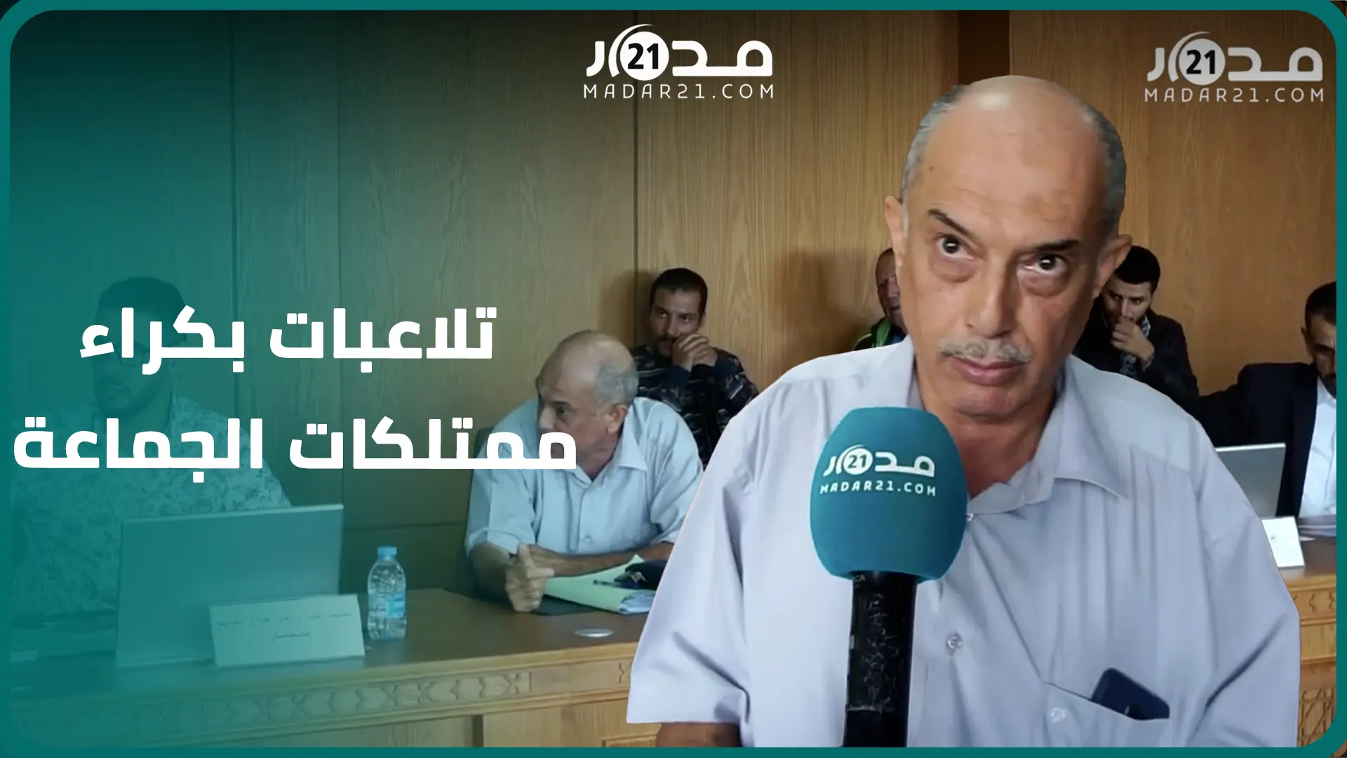 فضي/حة بطنجة.. مستشار يكشف تلاعبات بكراء محلات وشقق الجماعة 70 درهما وإعادة كرائها ب7000 درهم