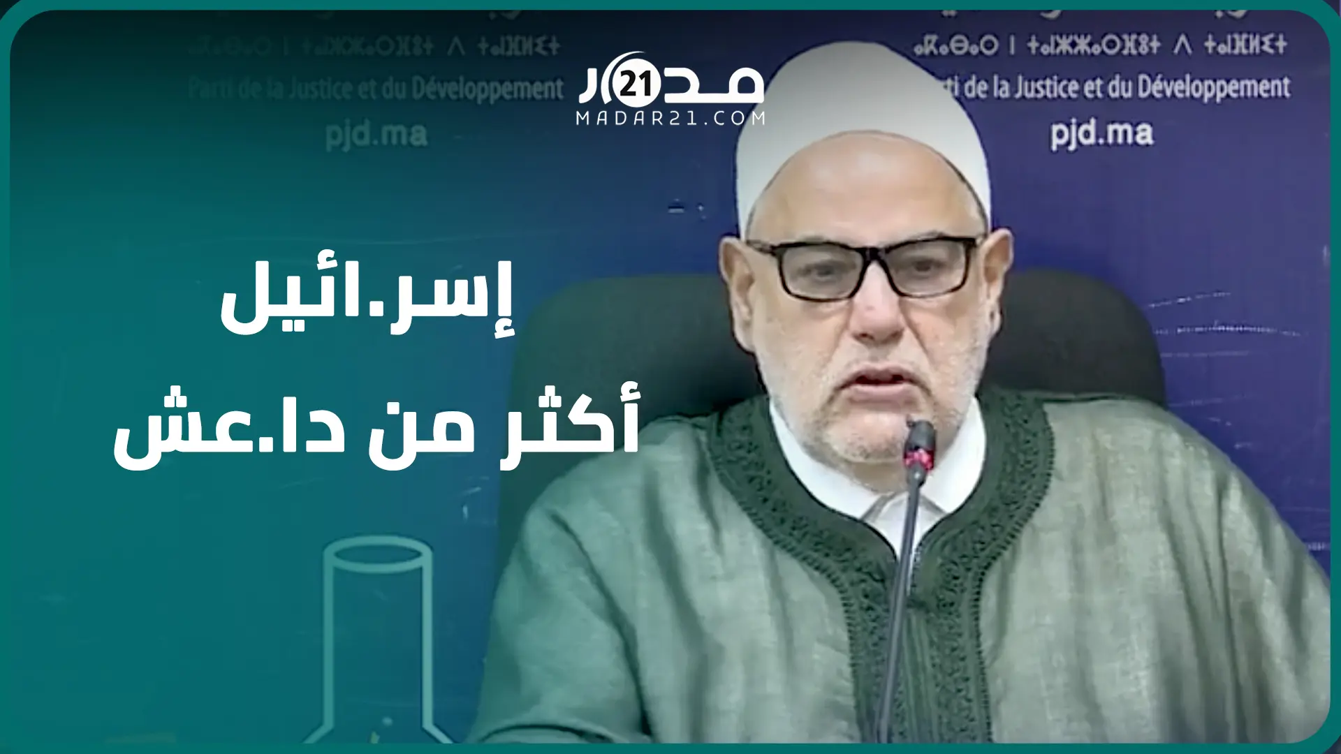 ابن كيران: حر.كة حما.س بدأت مثلنا في العدالة والتنمية وحكومة إسرا.ئيل المتطرفة أكثر من “دا.عش”