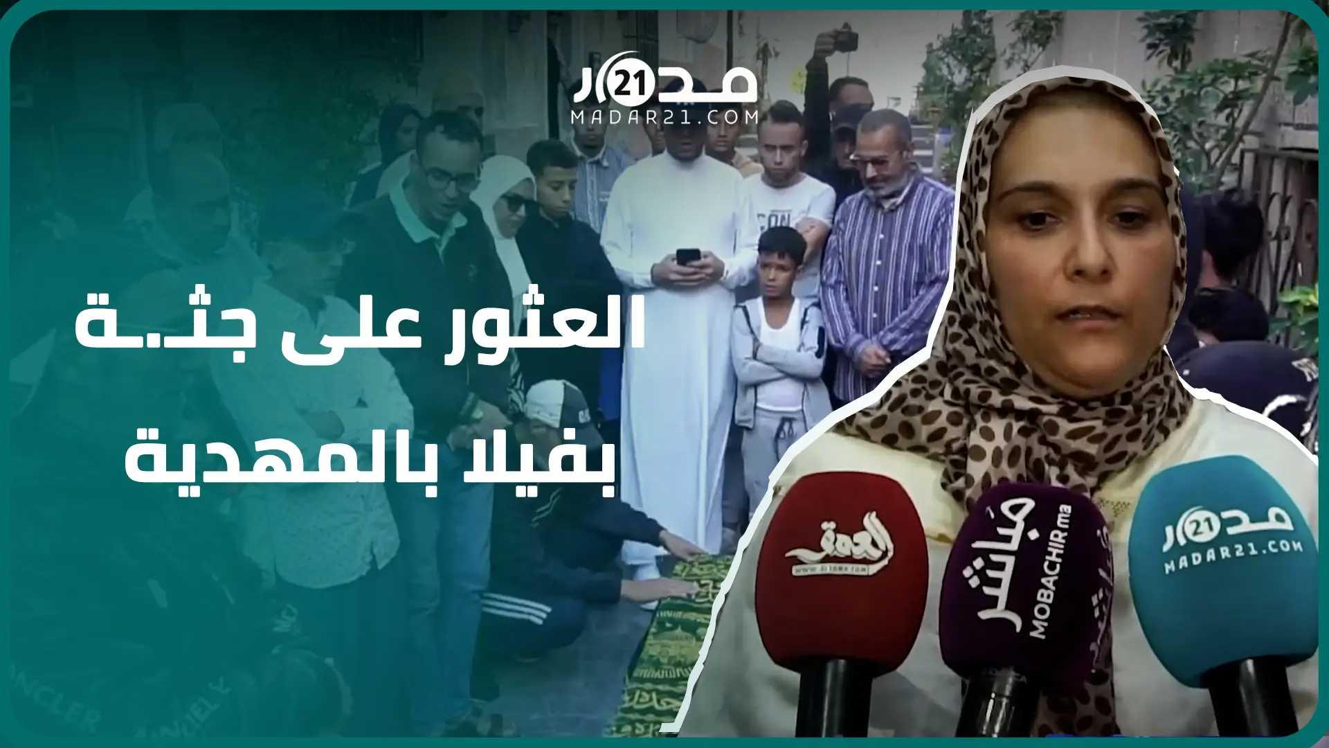 22 سنة وأمي مخـ.ـتفية حتى عثر عليها مدفونة في أحد الفيلات في المهدية