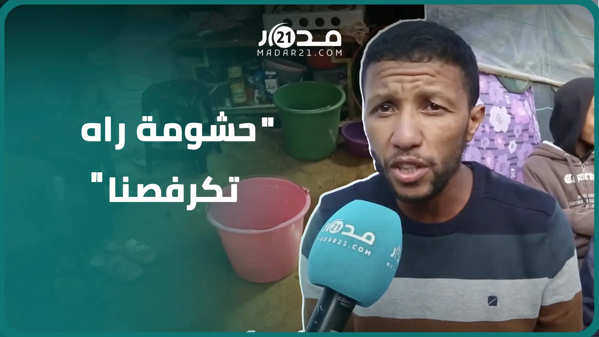 ما بعد زلزال الحوز.. وضع كا.رثي بسبب الأمطار في أمزميز ومتضررون يطالبون بضرورة التدخل
