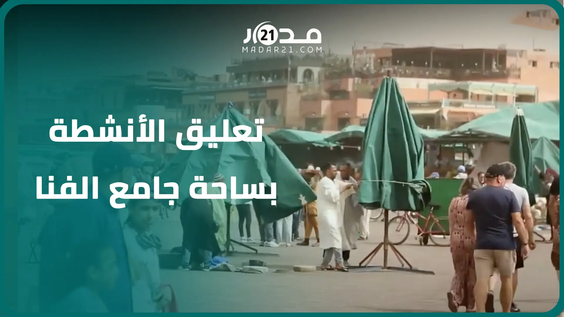 عاصفة الرياح تربك الحركة بجامع لفنا وتجبر الحلاقية والمهنيين على تعليق أنشطتهم
